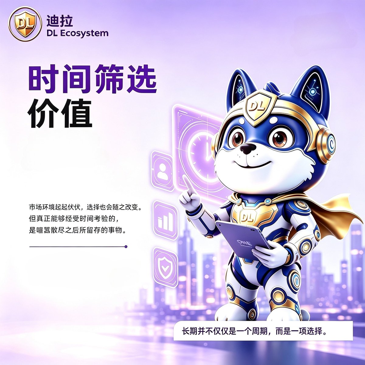 sky1814947's tweet photo. 🚀让时间，成为价值最好的验证者
 
真正有意义的价值，
很少靠短期表现来证明。
它在持续运转之中沉淀，
随时间流转慢慢显现光芒 💎
 
立足当下，
更要看见长远未来 🙌🏻
 
#迪拉DL #长期主义 #链上秩序 #长期价值 https://t.co/lKkHkfMhzA