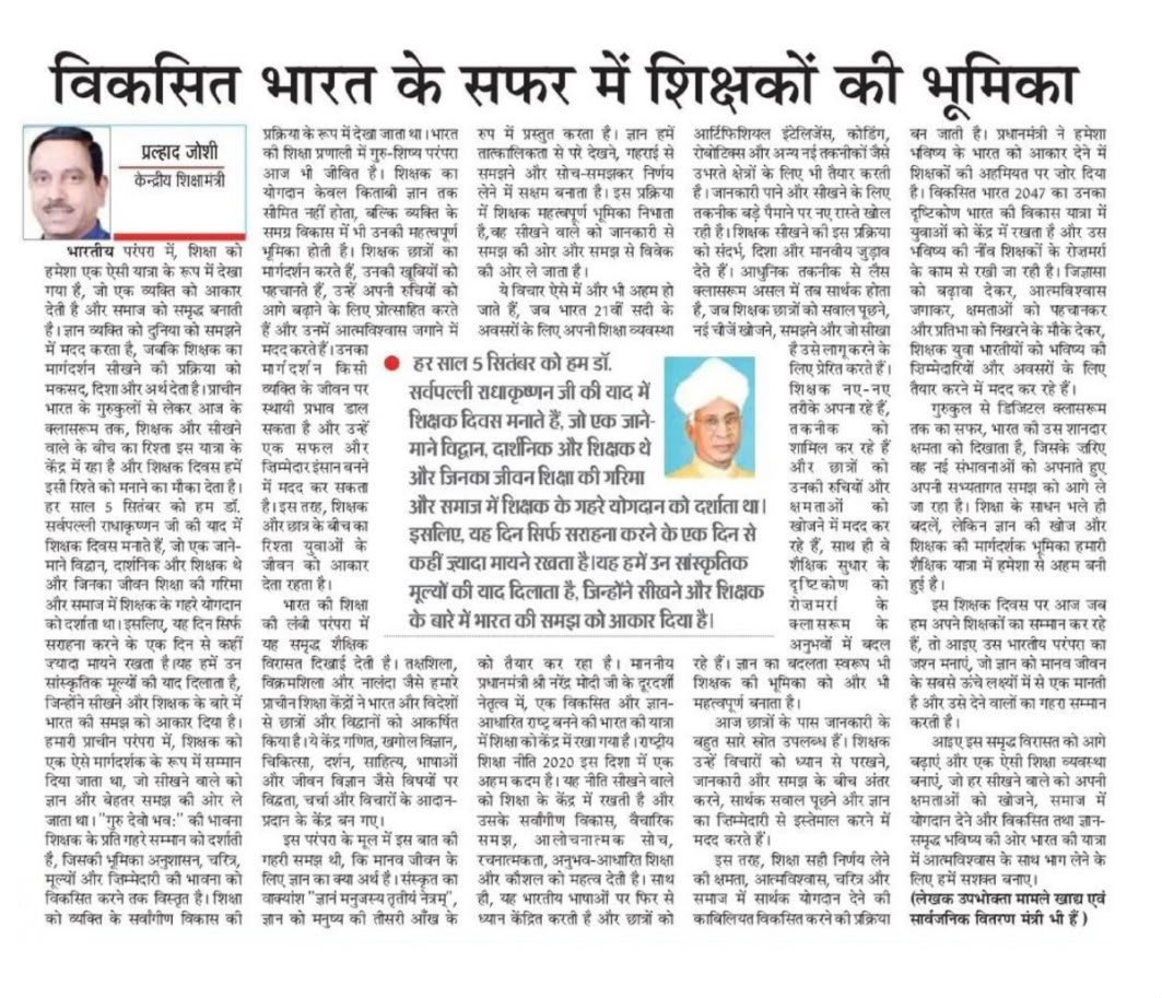 JoshiPralhad's tweet photo. On #TeachersDay, reflecting on India’s timeless tradition of honouring teachers—from ancient Gurukuls to classrooms today.

Teachers shape not just minds, but character, values and the future of our nation. Under PM Shri @narendramodi ji’s leadership, education and teachers remain central to the vision of a #ViksitBharat. Sharing my thoughts on their enduring legacy, published in @htTweets and @PunjabKesariCom 

https://t.co/UZLQ8b1NCw