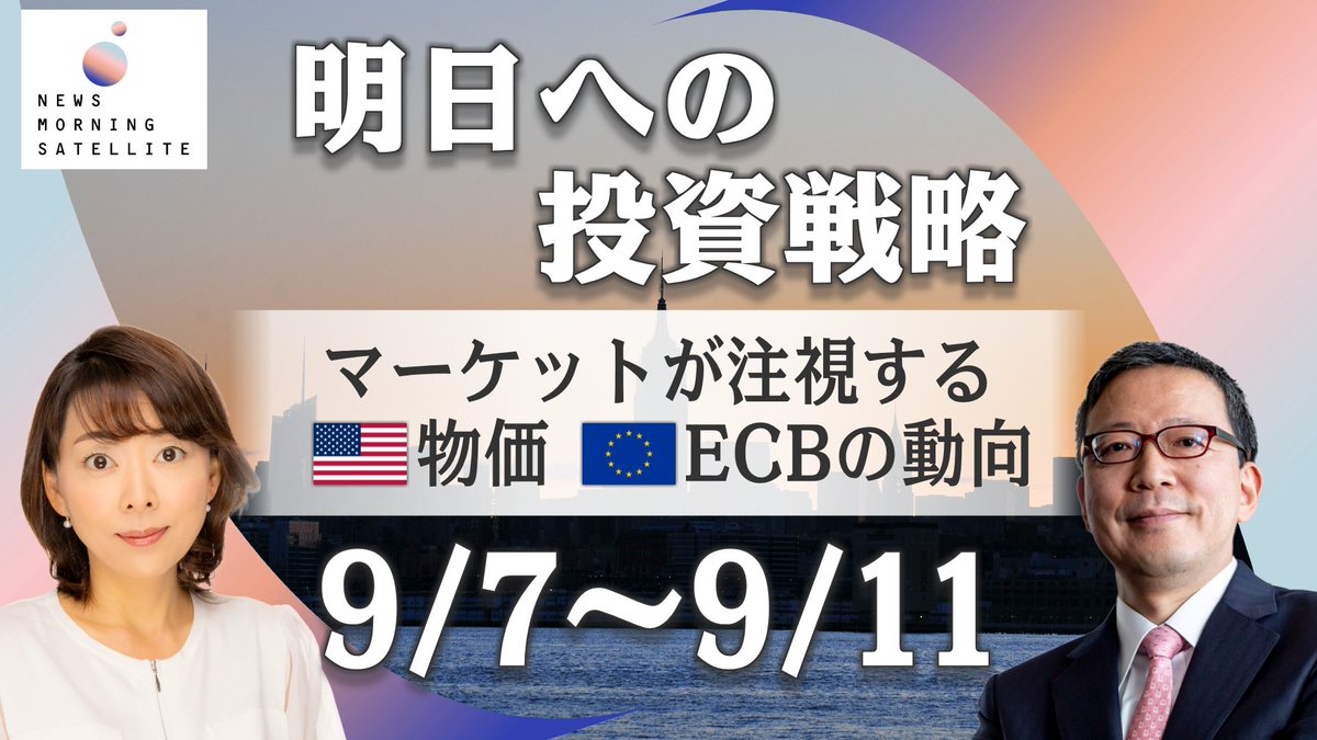 ms_tvtokyo's tweet photo. 9月6日（日）の #明日への投資戦略
翌日から始まる国内のマーケットに向けて、どんな姿勢で投資に挑めばよいか。  
相場の見通しや今気になる経済動向などを専門家に聞きます。 
テーマは「マーケットが注視 アメリカの物価と欧州ECB理事会の動向」   
ゲスト：インベスコ・アセット・マネジメント #木下智夫 さん 
#末武里佳子
是非、ご覧ください！