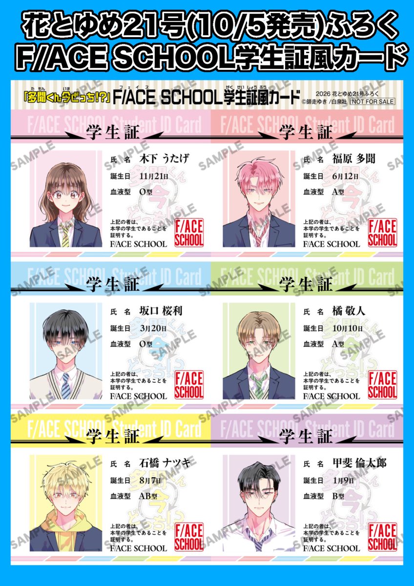 Tamon_official's tweet photo. 【✨花とゆめ21号ふろく情報解禁✨】

3号連続♡夏の多聞くんふろく祭りは楽しんでいただけましたか？
しかしなんと…多聞くんはまだまだ止まらない！💥

日頃より多聞くん今どっち!?を応援してくださっているE/YESの皆様に、
花とゆめ21号ふろく「F/ACE SCHOOL学生証風カード」の情報を大公開‼️

制服に身を包んだF/ACE5人＆うたげちゃんの学生証風カードがふろくで登場💕
無加工でこの盛れ具合…なビジュアルは師走ゆき先生撮りおろしです!!📸

※一部アカウントで誤った情報が出ておりました、申し訳ありません。こちらは10/5発売の花とゆめ21号のふろくです。