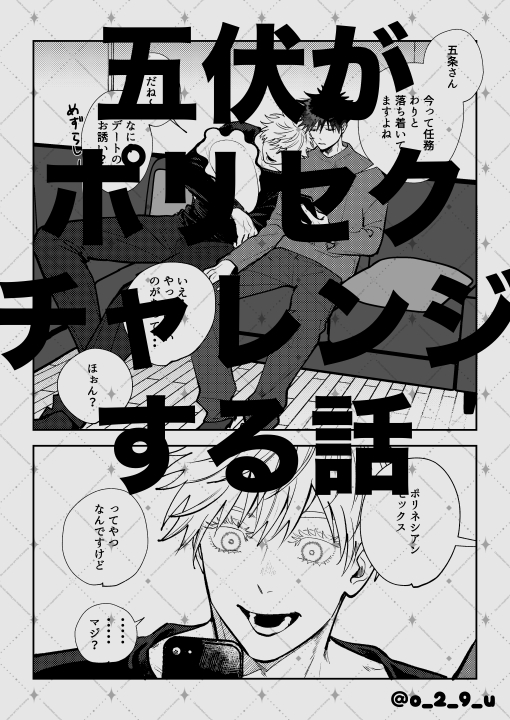 o_2_9_u's tweet photo. まとめました！見守っていただきありがとうございました🙇※🔞ですご注意ください
五伏がポリセクにチャレンジする話 - 倉庫｜おにく https://t.co/ddjId41M1r https://t.co/OBQtwxT2X1