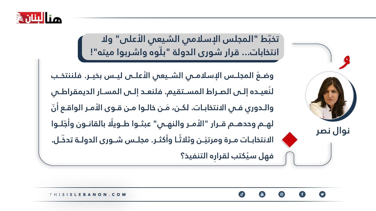 thisislebnews's tweet photo. #مقالات_خاصة✍️
كتبت نوال نصر لـ"هنا لبنان": تخبّط “المجلس الإسلامي الشيعي الأعلى” ولا انتخابات… قرار شورى الدولة “بلّوه واشربوا ميته”!

… وها نحن ندور حول أنفسنا، في حلقة مفرغة. وكأنّه كُتِب على كلّ مَن يعنيهم أمر -أيّ أمر- أن يعيشوا على أمل أنّه: سيكون وسيتحقّق في يومٍ ما. والظنّ وحده -من دون جرأة القول والفعل- بأنّ أمرًا ما سيكون، هو كالأمل الكاذب، كمَن يُغمض عينيه كي لا يفقد الأمل. وحال “المجلس الإسلامي الشيعي الأعلى” مثال. فها قد مرّ على الشيعة في لبنان -ممّن أبوا أن يغمضوا أعينهم ويُختصروا في حزبٍ وحركة- عقودٌ وهم يردّدون: “وضعُ المجلس الإسلامي الشيعي الأعلى ليس بخير. فلننتخب لنُعيده إلى الصراط المستقيم. فلنعد إلى المسار الديمقراطي والدوري في الانتخابات”. لكن، مَن خالوا من قوى الأمر الواقع أنّ لهم وحدهم قرار “الأمر والنهي” عبثوا طويلًا بالقانون وأجّلوا الانتخابات مرة ومرتيْن وثلاثًا وأكثر. مجلس شورى الدولة تدخّل. فهل سيُكتب لقرارِه الصادر في 14 تموز 2026 “فرض الانتخابات الدورية على المجلس الإسلامي الشيعي الأعلى” التنفيذ؟ هناك، في المجلس الإسلامي الشيعي مَن يضحك لهذا السؤال في “عبّه”.

https://t.co/CpqXKk3ah4

@nasrnawal