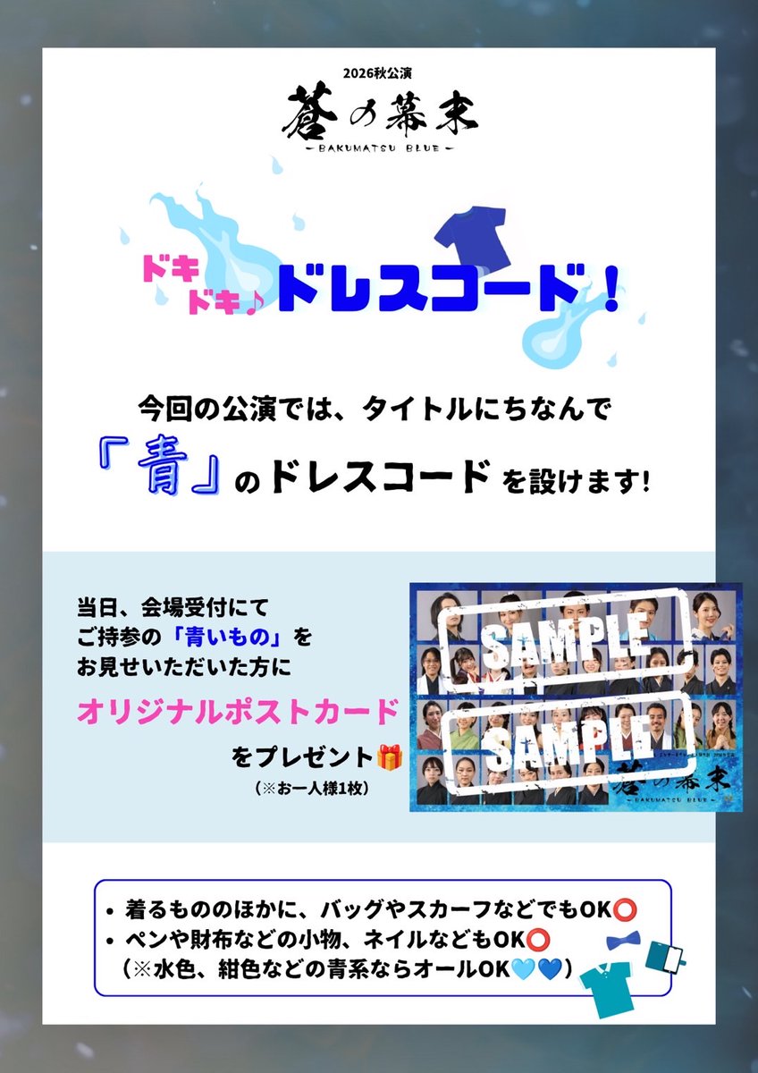 jiyousha's tweet photo. 【2026秋公演「蒼の幕末-BAKUMATSU BLUE-」】

本番まであと６日😳

今回の公演ではタイトルにちなんで「青」のドレスコードを設けます🤩

詳細は、添付の画像またはHPをご覧ください♪

\ 第2期チケット・応援グッズ  絶賛販売中📣 /

#蒼の幕末
#新撰組 

◽️HP
https://t.co/v28UqngtOg https://t.co/Tk0gfnSBBm