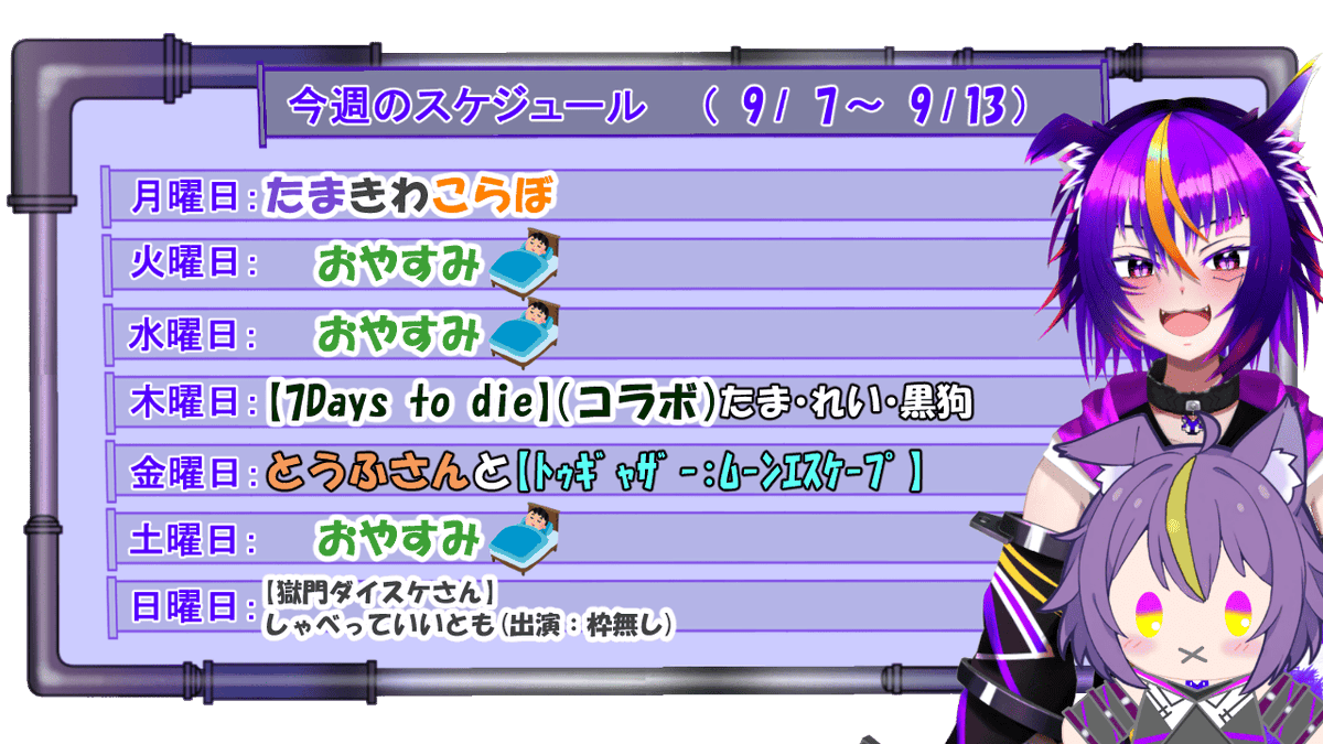 shiratama_rindo's tweet photo. 9/7～9/13までのすけじゅ～る

月曜日は漢（ @kiwami_kan ）さんとの定期コラボ！
今週も7Days to dieはやっていくよ🧟

金曜日に豆腐（ @hiropinosa ）さんとアクションあり？謎解きあり？のﾄｩｷﾞｬｻﾞｰ:ﾑｰﾝｴｽｹｰﾌﾟ🌕

日曜日は自枠じゃないけど、配信にゲスト出演させてもらいます！ https://t.co/w13M9PRAxE