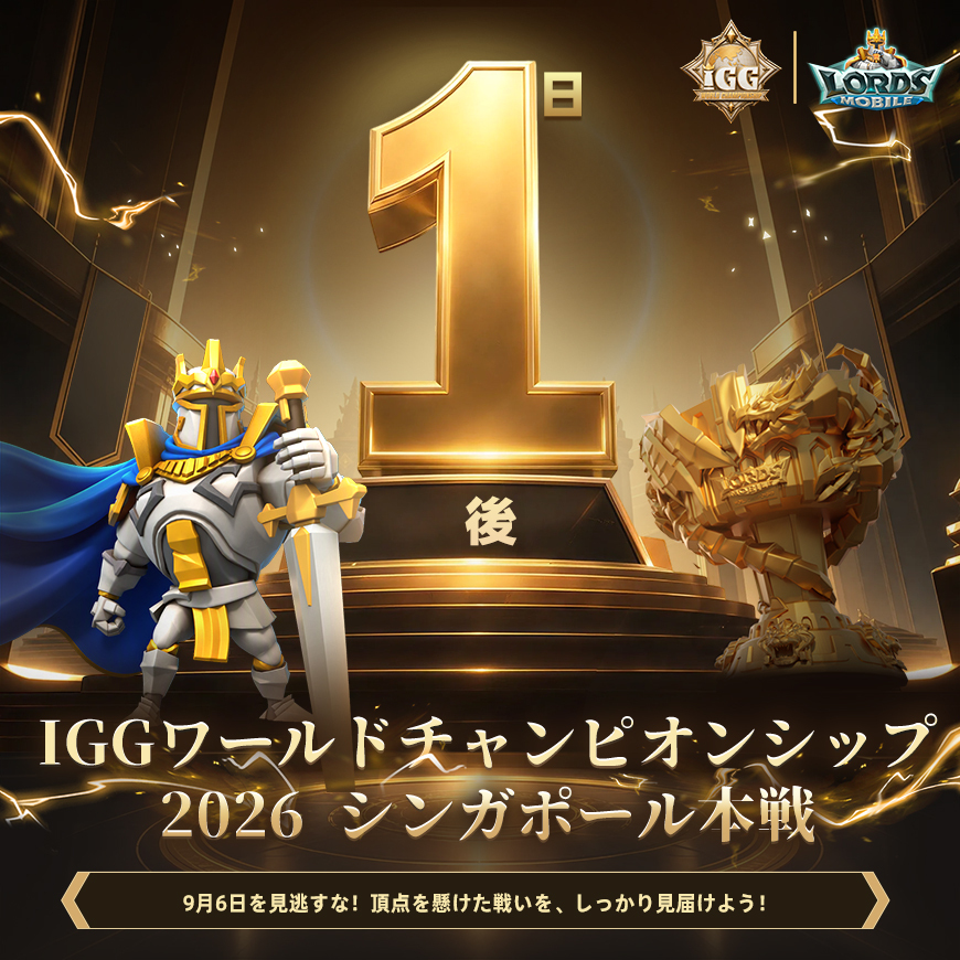 LordsMobileJP's tweet photo. 【#IGGワールドチャンピオンシップ2026 本戦まであと1日🔥】
豪華限定グッズが当たる応援キャンペーン開催中🎁✨

いよいよ決戦の時が迫ってきました！👑
世界の頂点を決めるステージに立つのは、選ばれし12の精鋭チーム⚔️
一手一手が戦況を左右する最高峰の戦いから目が離せません！

会場にお越しの皆様へは、感謝を込めた特別なお土産をご用意してお待ちしています！
シンガポールでの最高の思い出になりますように✨

さらに！応援コメントを投稿して豪華賞品をゲットしよう🎁

🎁 豪華賞品（10名様）
ローモバ記念グッズパック✨
（光の崇拝者＆薔薇の騎士のぬいぐるみ、Tシャツ、傘、冷蔵庫マグネット）

📝 参加方法
応援コメント ＋ IGG IDを投稿！

開催期間：9/6(日)14:30～9/7(月)13:59

※注意事項
・参加は1人1回まで（盗用禁止）
・1つのIGG IDにつき獲得できる賞品は1つまで
・全サーバー＆プラットフォーム対象に選出
・リアル報酬はイベント終了後60日以内に発送予定
・本イベントの参加内容・ルール・報酬に関する最終的な解釈の権利は、IGGおよびロードモバイルチームに帰属します

9/6(日)14:30からの公式配信で、新チャンピオン誕生の瞬間を一緒にお祝いしましょう！🎉

詳細はコメント欄から👇

#ローモバ