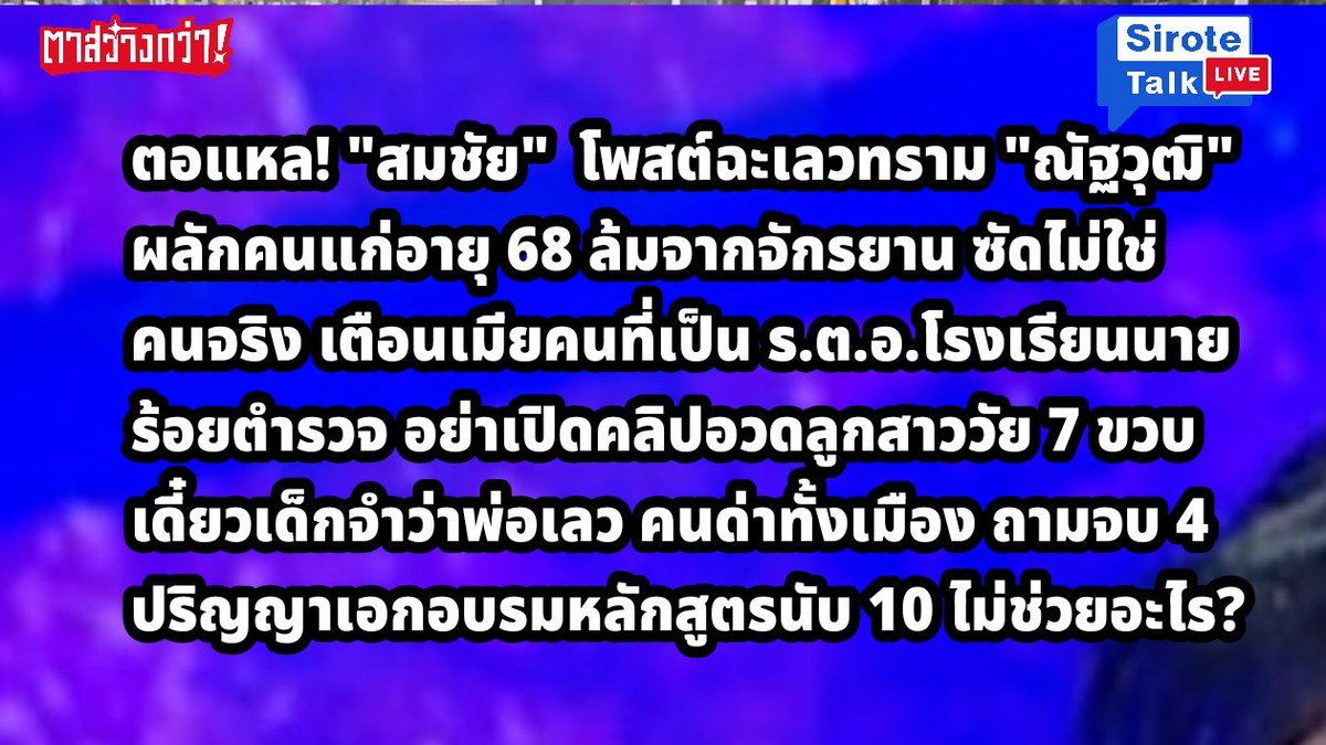 sirotek's tweet photo. ตอแหล! "สมชัย"  โพสต์ฉะเลวทราม "ณัฐวุฒิ"  ผลักคนแก่อายุ 68 ล้มจากจักรยาน ซัดไม่ใช่คนจริง เตือนเมียที่เป็น ร.ต.อ.โรงเรียนนายร้อย อย่าเปิดคลิปอวดลูกสาววัย 7 ขวบ เดี๋ยวเด็กจำว่าพ่อเลว คนด่าทั้งเมือง จบปริญญาเอก 4 ใบ อบรมหลักสูตรนับ 10 ไม่ช่วยอะไรเลยหรือ https://t.co/N8p2fUt4wf