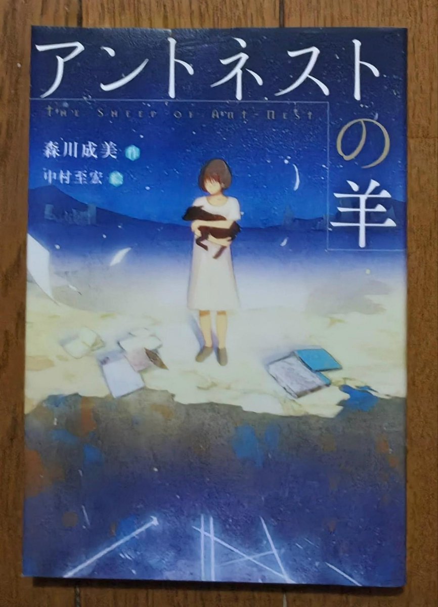 Kohsg23's tweet photo. #読了 森川成美/アントネストの羊

温暖化で荒廃している世界を描いた
未来ディストピアSF。
AIに頼りきっている人類に対して
大切なものは何かという現代にも
通ずるテーマを、広域な世代に
読んでもらえるように構成が考え
抜かれた児童書。
大人が読んでも考えされられる
素晴らしい作品です🙂
#読書