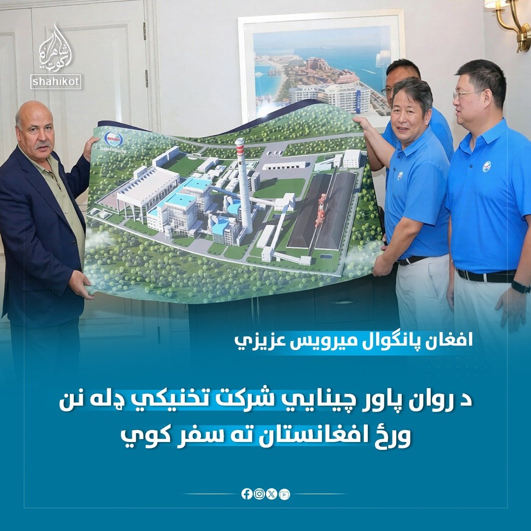 Noman_1995's tweet photo. د عزیزي انرژي شرکت رئیس میرویس عزیزي پر خپله ایکس پاڼه لیکلي د عزیزي انرژي او رون پاور شرکتونو ترمنځ د همکاریو په چوکاټ کې د رون پاور چینايي شرکت تخنیکي ډله به نن ورځ افغانستان ته سفر وکړي. https://t.co/Sfgg4BHR8g