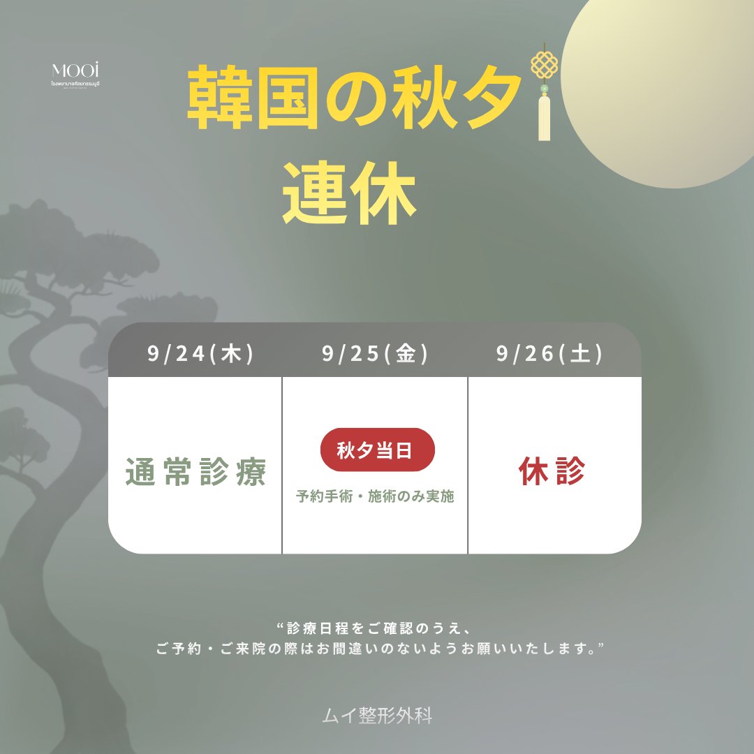 mooips_jp's tweet photo. 🌕 秋夕連休のお知らせ

いつもご利用いただき、ありがとうございます。

秋夕（チュソク）連休に伴い、下記の期間はお休みとさせていただきます。

🗓️9月24日 (木) : 通常診療
🗓️9月25日 (金) : 予約手術・施術のみ
🗓️9月26日 (土) : 休診

皆さま、どうぞ素敵な秋夕をお過ごしください🌕✨ https://t.co/vvGVssrXaZ
