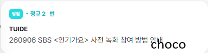 ChoCo71466's tweet photo. TUIDE 튜이드 인기가요 인가 사녹 사전녹화 대리 신청
위버스 2n번 당첨 https://t.co/VA5RLWfgyk