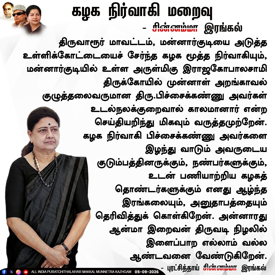 aiptmmkofficial's tweet photo. கழக நிர்வாகி மறைவு
- சின்னம்மா இரங்கல்
#aiptmmk #puratchithai #chinnamma #condolences #thiruvarur #irangal https://t.co/8j88MeE0Xg