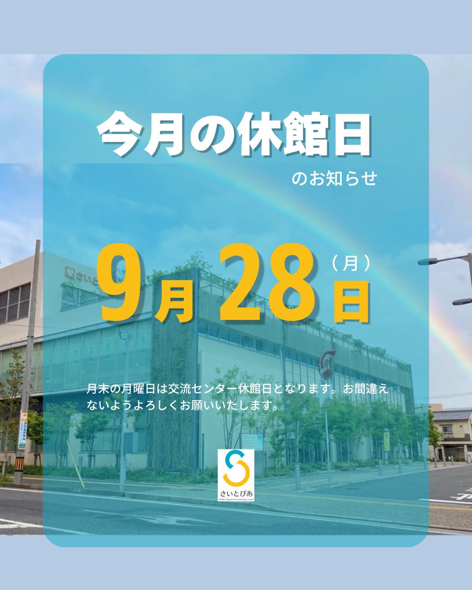 saitopia_tw's tweet photo. 【今月の休館日は9/28(月)です】 9/28(月)はさいとぴあは休館日です。 西部出張所は開庁しますが、交流センター側は設備点検・清掃などを行っていますので、出入り・通行ができませんのでご注意ください。 #さいとぴあ＃西部地域交流センター＃さいとぴあ休館日 https://t.co/0pRMRViapW
