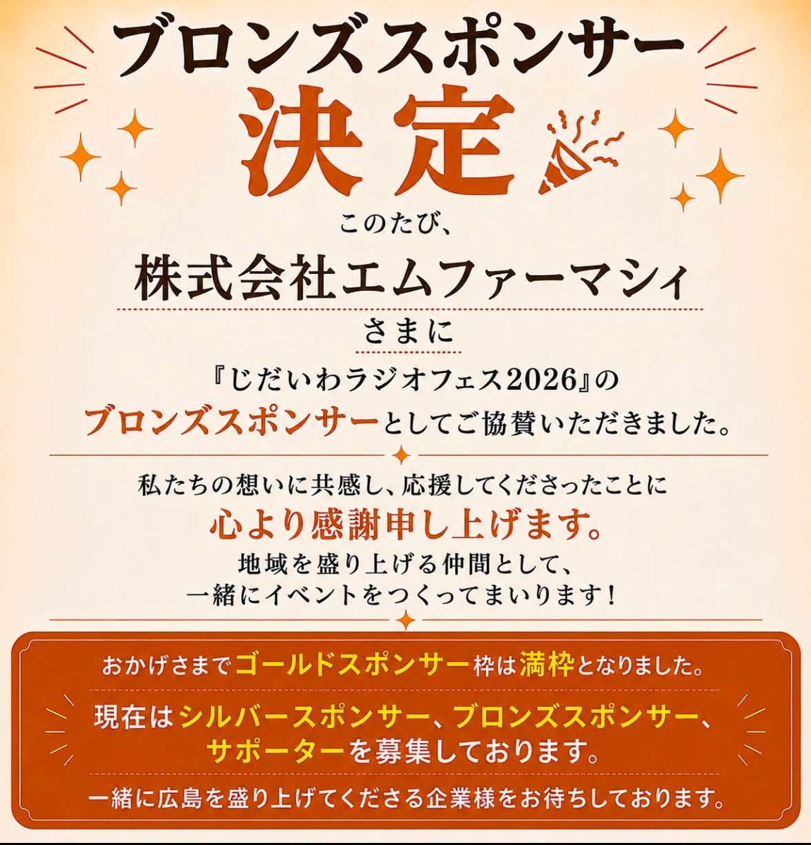 jidaiwaradio's tweet photo. 🎉ブロンズスポンサー決定！

このたび、株式会社エムファーマシィ様に「じだいわラジオフェス2026」のブロンズスポンサーとしてご協賛いただきました。
心より感謝申し上げます。
地域を盛り上げる仲間として、最高のイベントを一緒につくってまいります！

#じだいわラジオフェス2026
#広島
#広電 https://t.co/oKT8sASClm