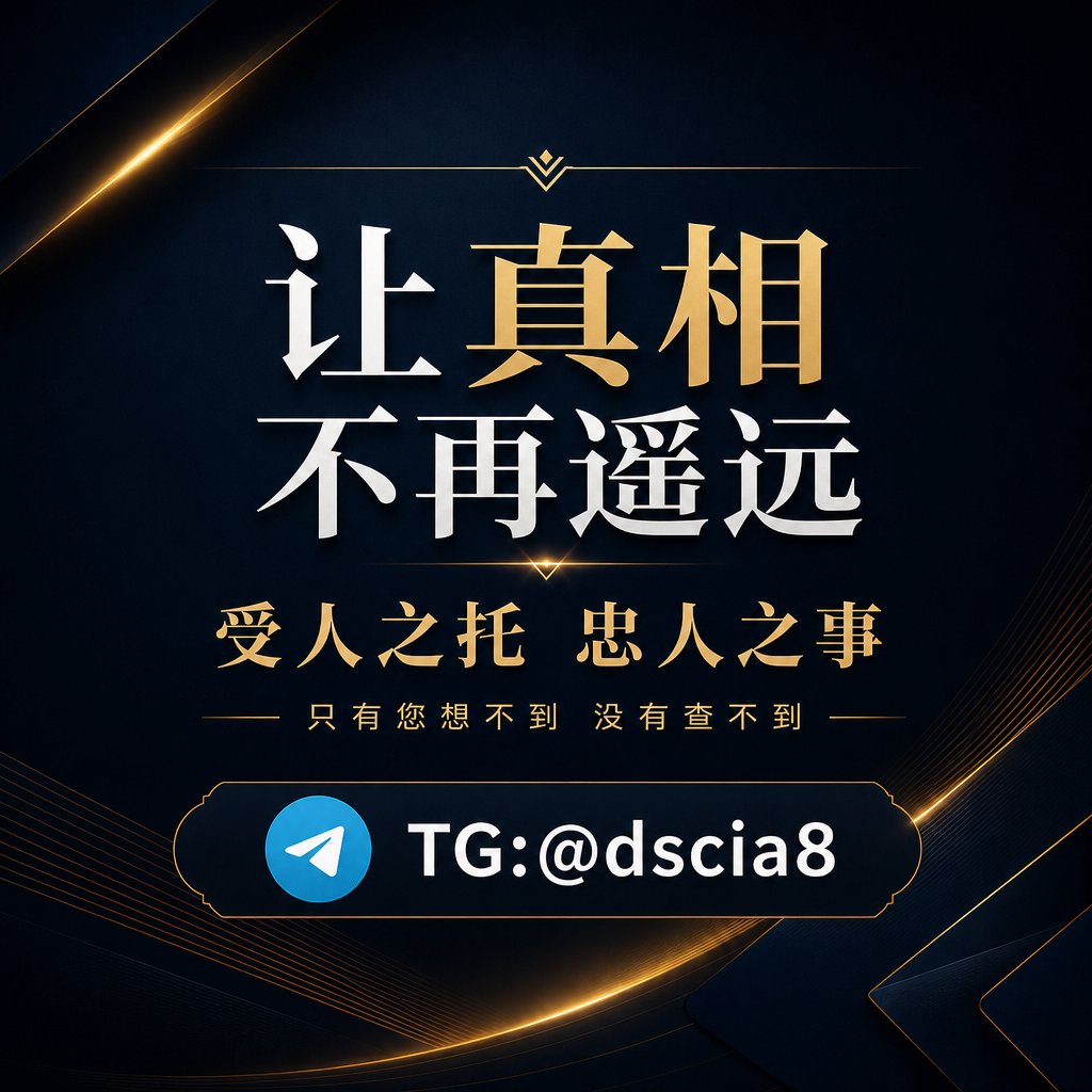 linlinbb09231's tweet photo. 把复杂留给我们，把清晰留给您。鼎盛商务调查，不负重托。#个人信息查询#实名信息查询 https://t.co/FC5w8G8H7q