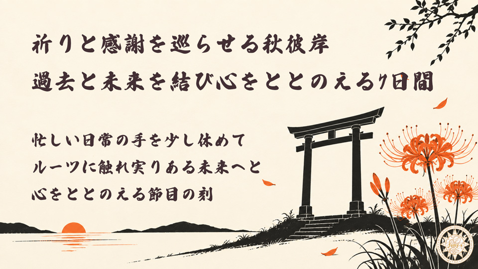 fumy_s's tweet photo. 本日は秋彼岸の入り。
7日間の彼岸が始まります。

彼岸とは「到彼岸」
彼の岸（かのきし）に至ること。
迷いや慌ただしさのある此岸（この世）から、
悟りの世界へ向かう期間とされています。
現代の言葉で言えば、
「日常から一歩引いて、本質を見つめ直す時間」

この7日間は少し立ち止まって
心を整えてみたいところです。