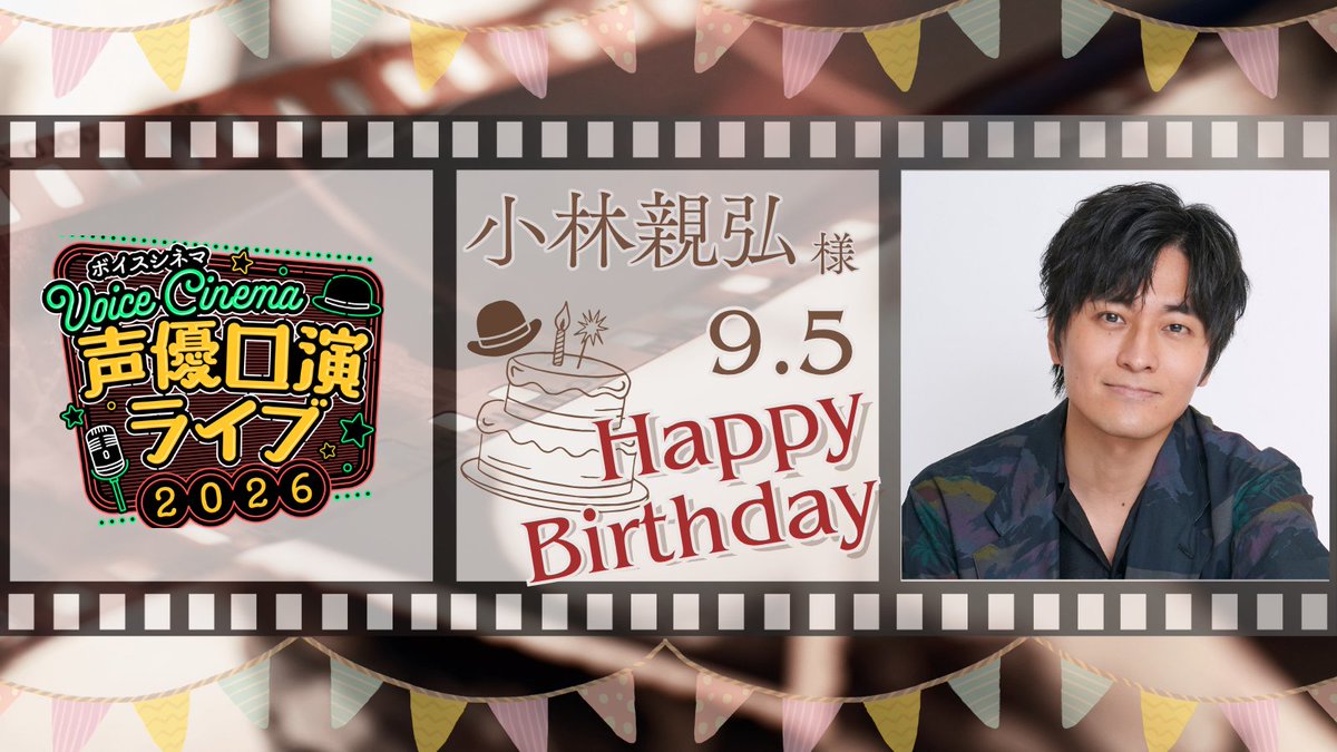 seiyu_ko_en's tweet photo. ／
🎉HAPPY BIRTHDAY🎉
＼
今日は #小林親弘 さんのお誕生日🎊
おめでとうございます👏✨
素敵な1年になりますように🌟
小林親弘さんは東京公演 10/3(土)にご出演🎤 https://t.co/955qGrCceJ