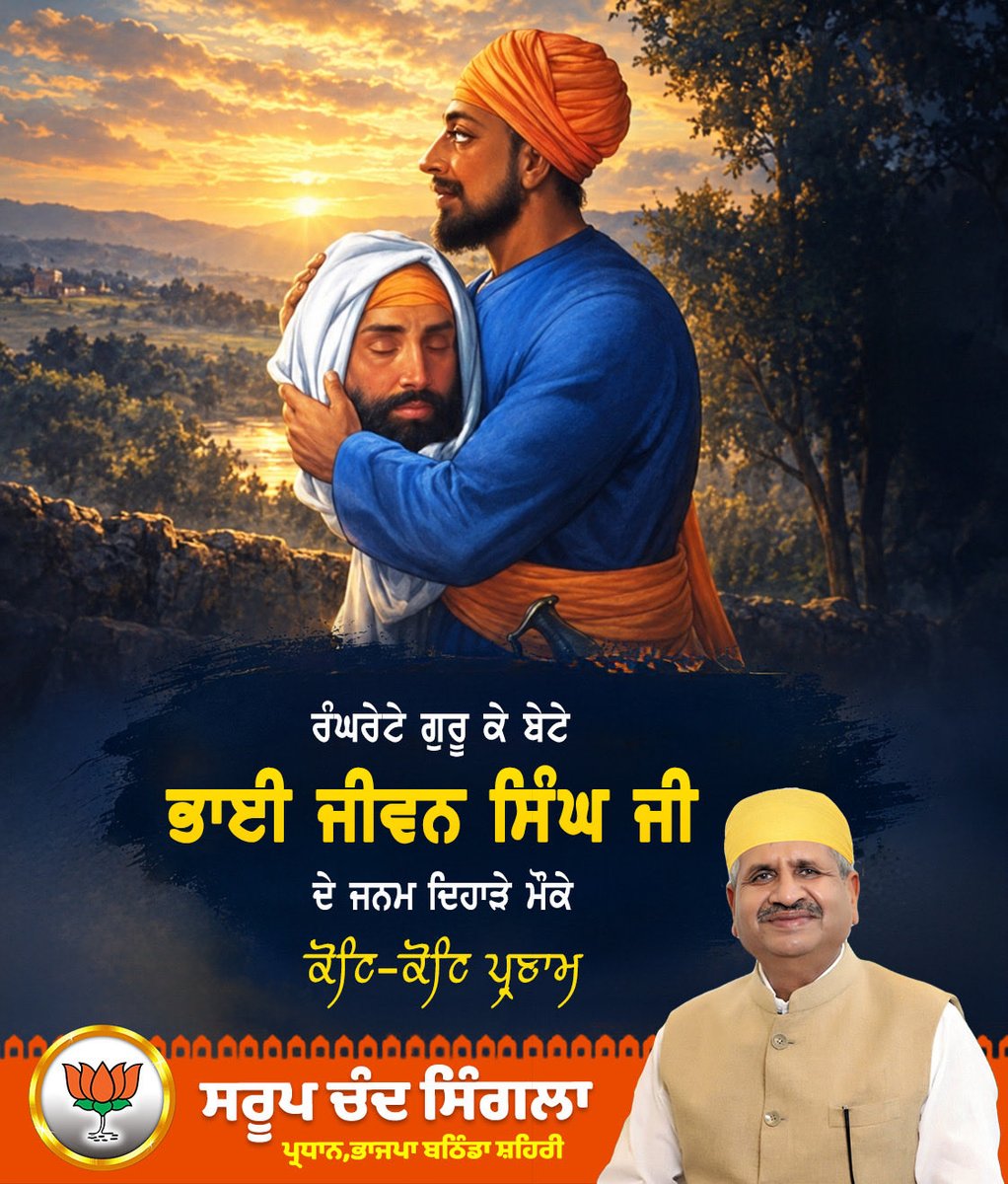 scsinglaoffice's tweet photo. ਧੰਨ-ਧੰਨ ਅਮਰ ਸ਼ਹੀਦ ਬਾਬਾ ਜੀਵਨ ਸਿੰਘ ਜੀ ਦੇ ਪਾਵਨ ਜਨਮ ਦਿਹਾੜੇ ਮੌਕੇ ਉਨ੍ਹਾਂ ਦੀ ਲਾਸਾਨੀ ਬਹਾਦਰੀ, ਮਹਾਨ ਕੁਰਬਾਨੀ ਅਤੇ ਗੁਰੂ-ਘਰ ਪ੍ਰਤੀ ਅਟੁੱਟ ਸਮਰਪਣ ਨੂੰ ਦਿਲੋਂ ਸਤਿਕਾਰ ਤੇ ਕੋਟਿ-ਕੋਟਿ ਪ੍ਰਣਾਮ। https://t.co/omH6rsSdBR