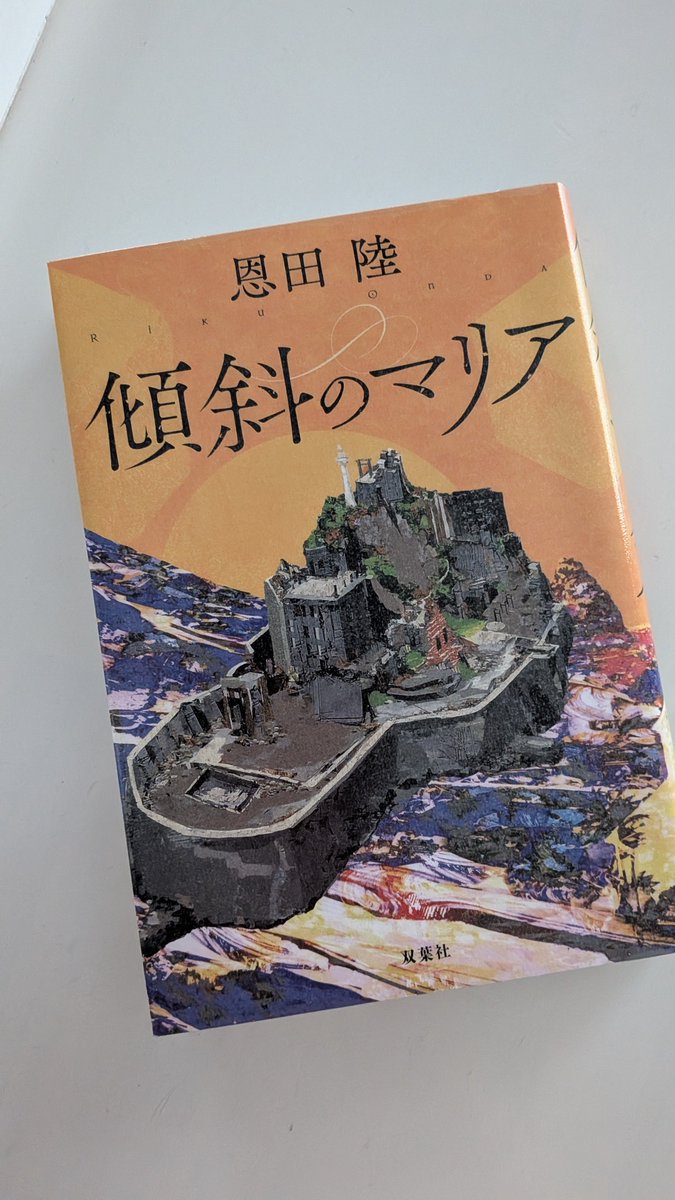 E3Aooo's tweet photo. #傾斜のマリア
#恩田陸
ウイルスハンター恵弥シリーズ四作目。
軍艦島やグラバー邸などの歴史と共に祖母の残した数え唄の謎ときをするトラベルミステリ。
後半に向けてどんどん繋がっていく真実が気持ち良い。 https://t.co/fnaRdHPnNv