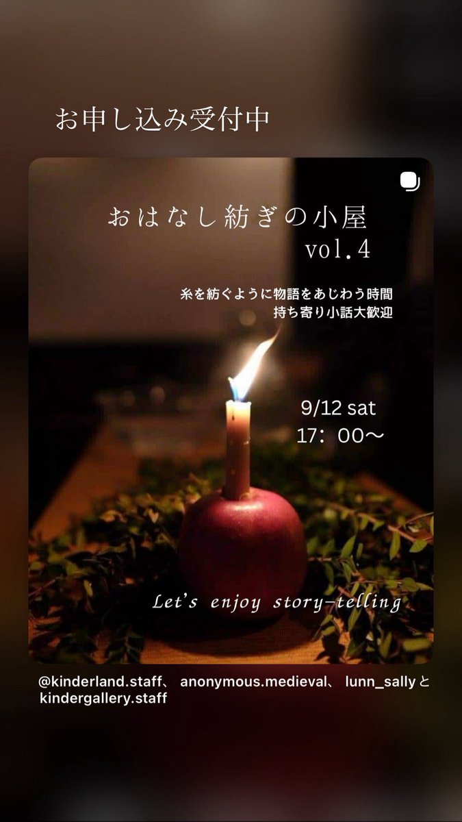 kinderland351's tweet photo. 9/12 sat 17:00〜
語りの会「お話紡ぎの小屋」vol.4
を開催します。
ストーリーテリングの語り手大歓迎。
もちろん聴くだけ参加も大歓迎です。
奥深い語りの世界を味わってみませんか？

お申し込みはこちら↓
✉️kinderland.event@gmail.com
📞075752925

#ストーリーテリング
#語りの会 https://t.co/mwKWcg94FN