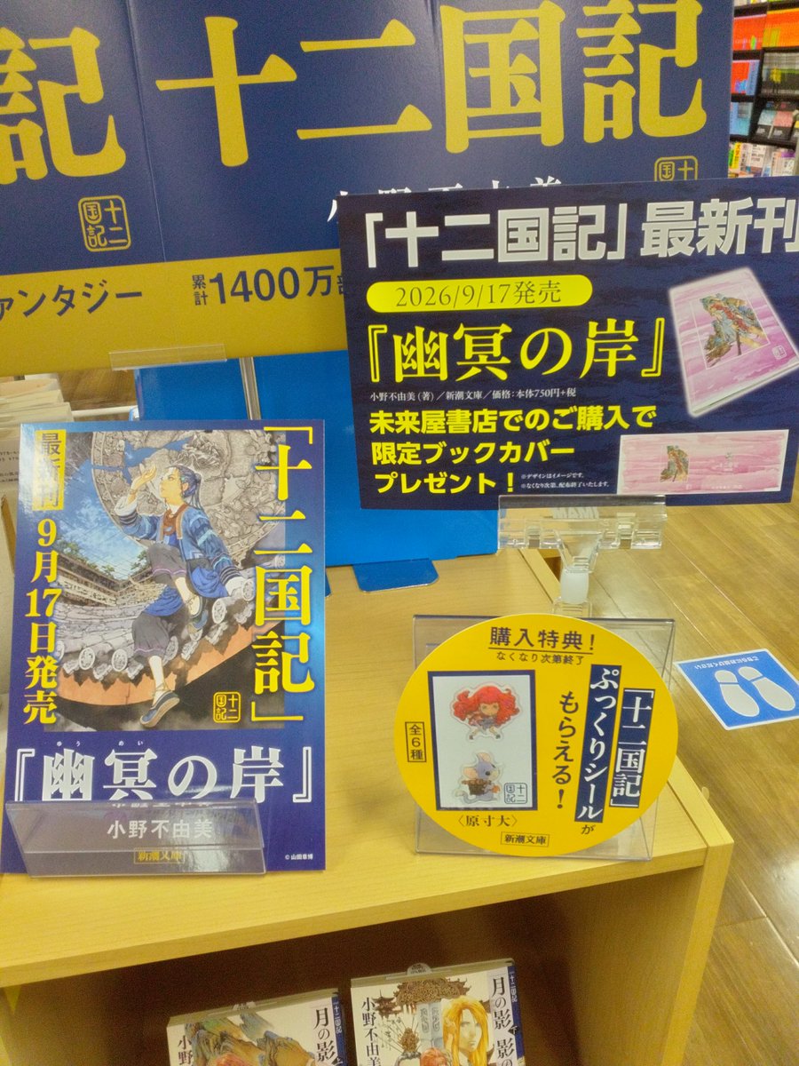ms_oonojyo's tweet photo. 2026年9月17日発売
幽冥の岸　十二国記
当店でもご予約受付中です✨

未来屋書店でのご購入で限定ブックカバープレゼントがあるので、この機会にぜひご予約されてください😊
※特典はなくなり次第終了です https://t.co/BzNoH2onJm