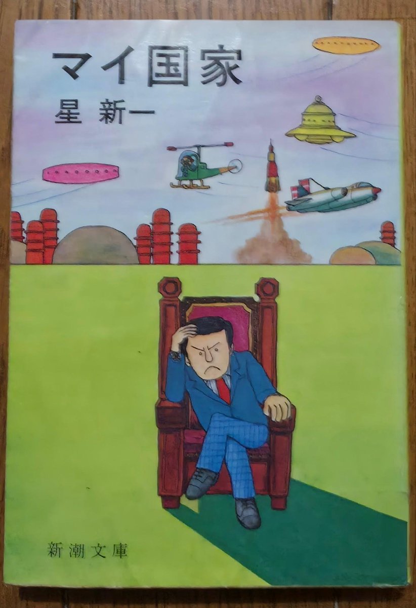 Kohsg23's tweet photo. 今年の924冊目。
星新一/マイ国家 (1968)
を読みます📖

平和な文明社会にひそむ恐怖と幻想を
星さんらしい筆致で捉えた31編の
ショートショート集です🙂
#読書 https://t.co/46ShPevqAs