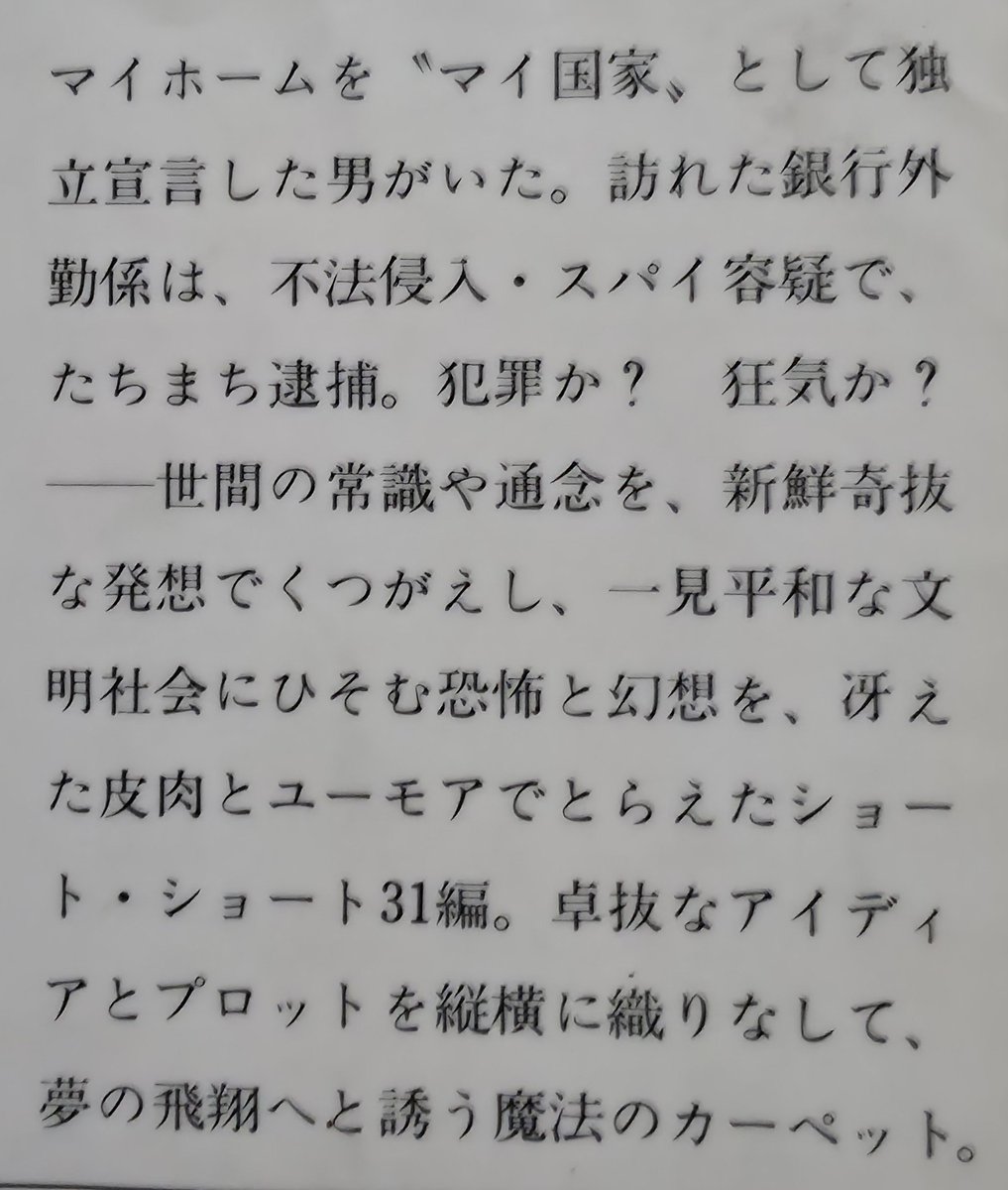 Kohsg23's tweet photo. 今年の924冊目。
星新一/マイ国家 (1968)
を読みます📖

平和な文明社会にひそむ恐怖と幻想を
星さんらしい筆致で捉えた31編の
ショートショート集です🙂
#読書 https://t.co/46ShPevqAs