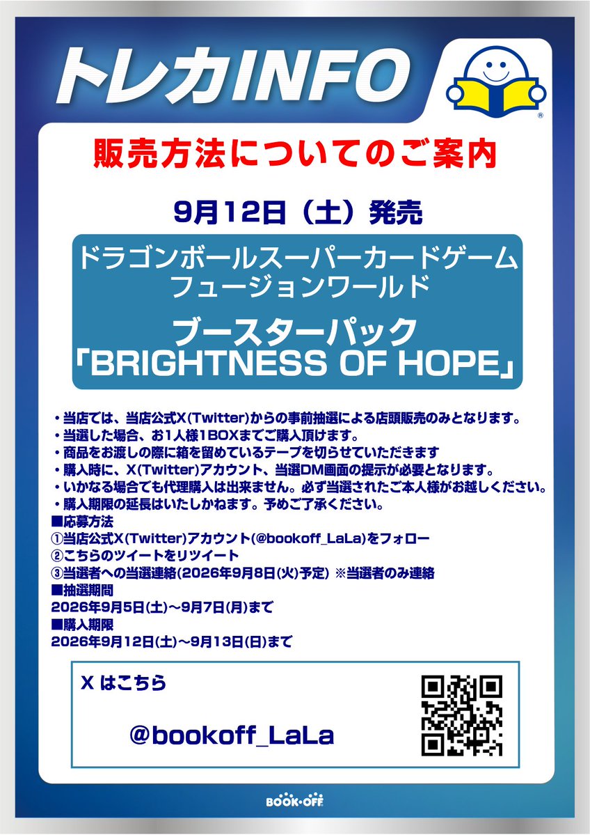 bookoff_LaLa's tweet photo. 【新品トレカ抽選販売のお知らせ】
ドラゴンボールカードゲーム フュージョンワールド「BRIGHTNESS OF HOPE」はX(Twitter)での抽選による販売となります。
詳しくは画像をご確認ください。

※抽選参加ご希望の方は当アカウントのフォローと
こちらのツイートをリポストしてください※ https://t.co/UwZ8H6iRVC