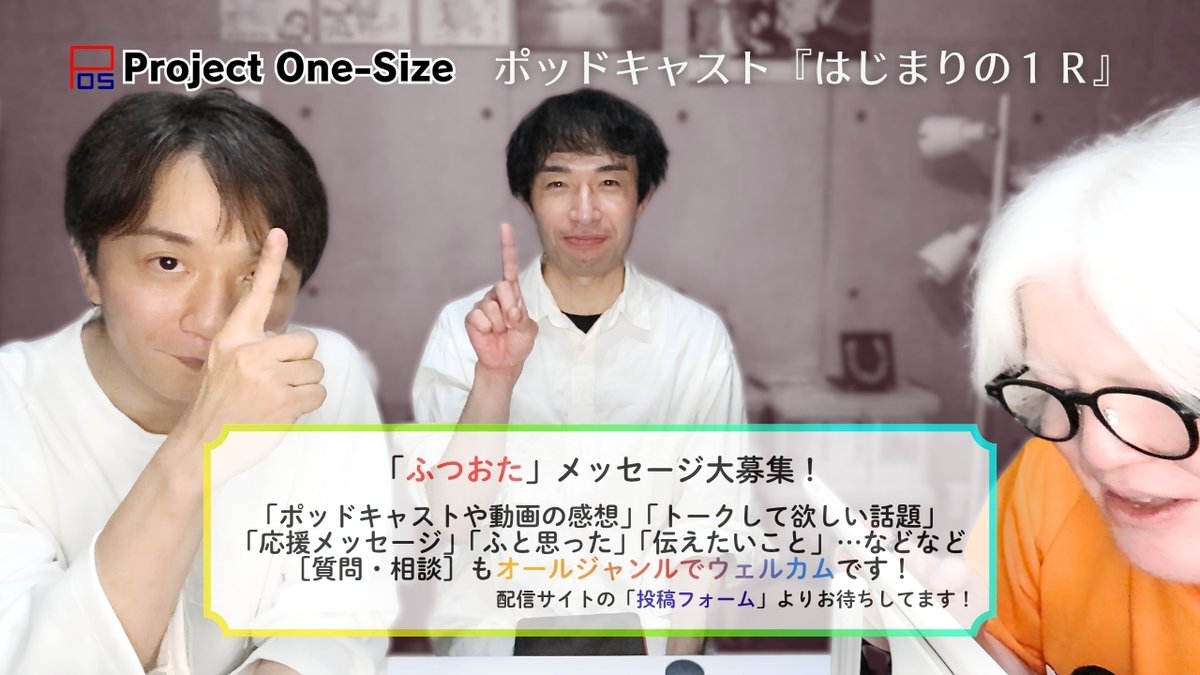 ProjectOneSize's tweet photo. 【メッセージ大募集～！】
ポッドキャスト『はじまりの１Ｒ』☝️
次回9月11日配信は「ふつおたスペシャル！」
※平居さん欠席で
　まさともさん＆粕谷 ２人でお送りします

【7日（月）15：00ごろまで】お待ちしてます！

はじめましての方もお気軽にご参加を～ #POSラジオ 
📨 https://t.co/gnbBrA8xp5 https://t.co/hid4pqrwL8
