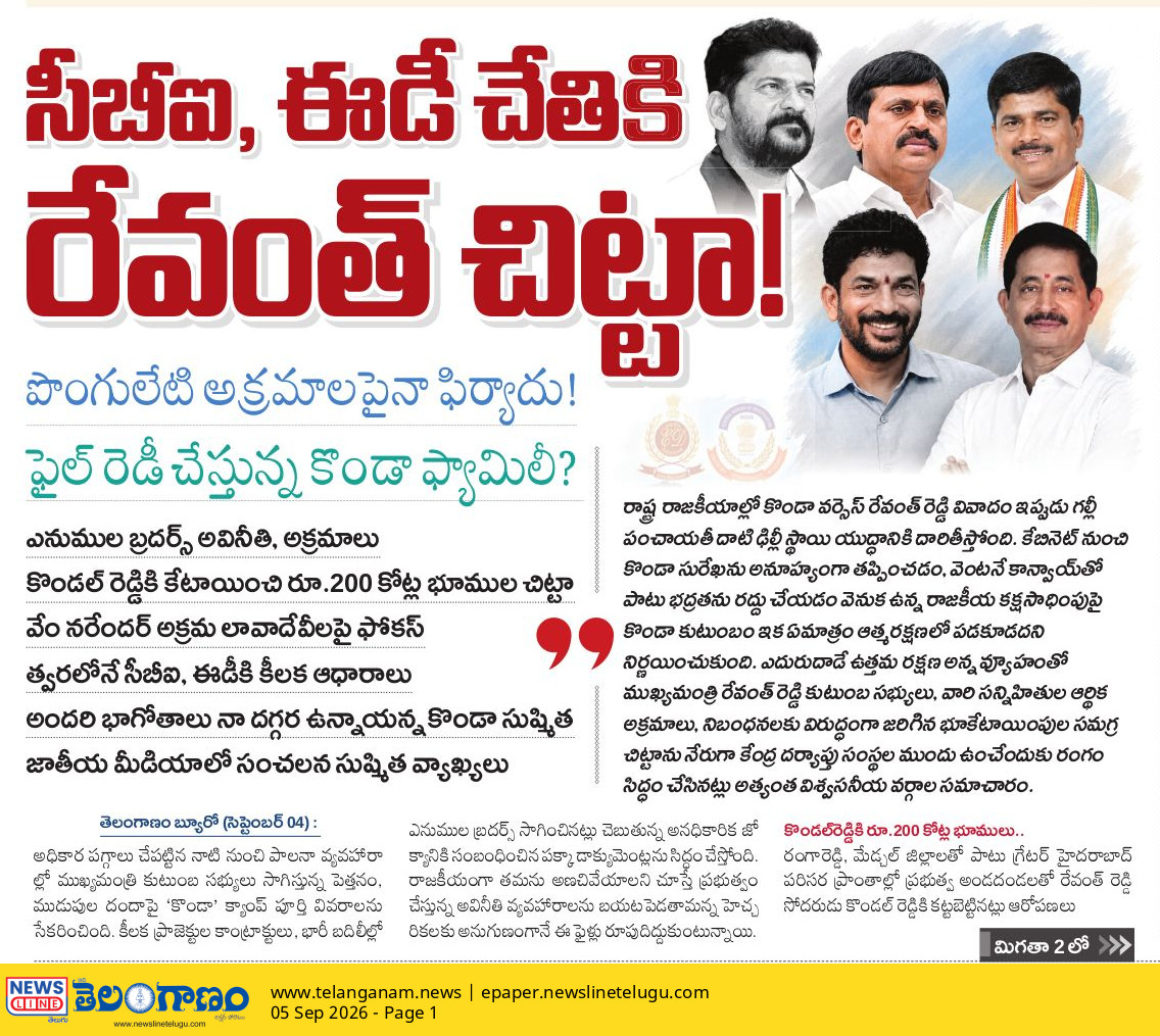 NewsLineTelugu's tweet photo. సీబీఐ, ఈడీ చేతికి రేవంత్ చిట్టా! 

పొంగులేటి అక్రమాలపైనా ఫిర్యాదు! 

ఫైల్ రెడీ చేస్తున్న కొండా ఫ్యామిలీ?

ఎనుముల బ్రదర్స్ అవినీతి, అక్రమాలు 

కొండల్ రెడ్డికి కేటాయించి రూ. 200 కోట్లు భూముల చిట్టా

వేం నరేందర్  అక్రమ లావాదేవీలపై ఫోకస్

త్వరలోనే సీబీఐ, ఈడీకి కీలక ఆధారాలు 

అందరి భాగోతాలు నా దగ్గర ఉన్నాయన్న కొండా సుష్మిత

జాతీయ మీడియాలో సంచనలనంగా సుష్మిత వ్యాఖ్యలు