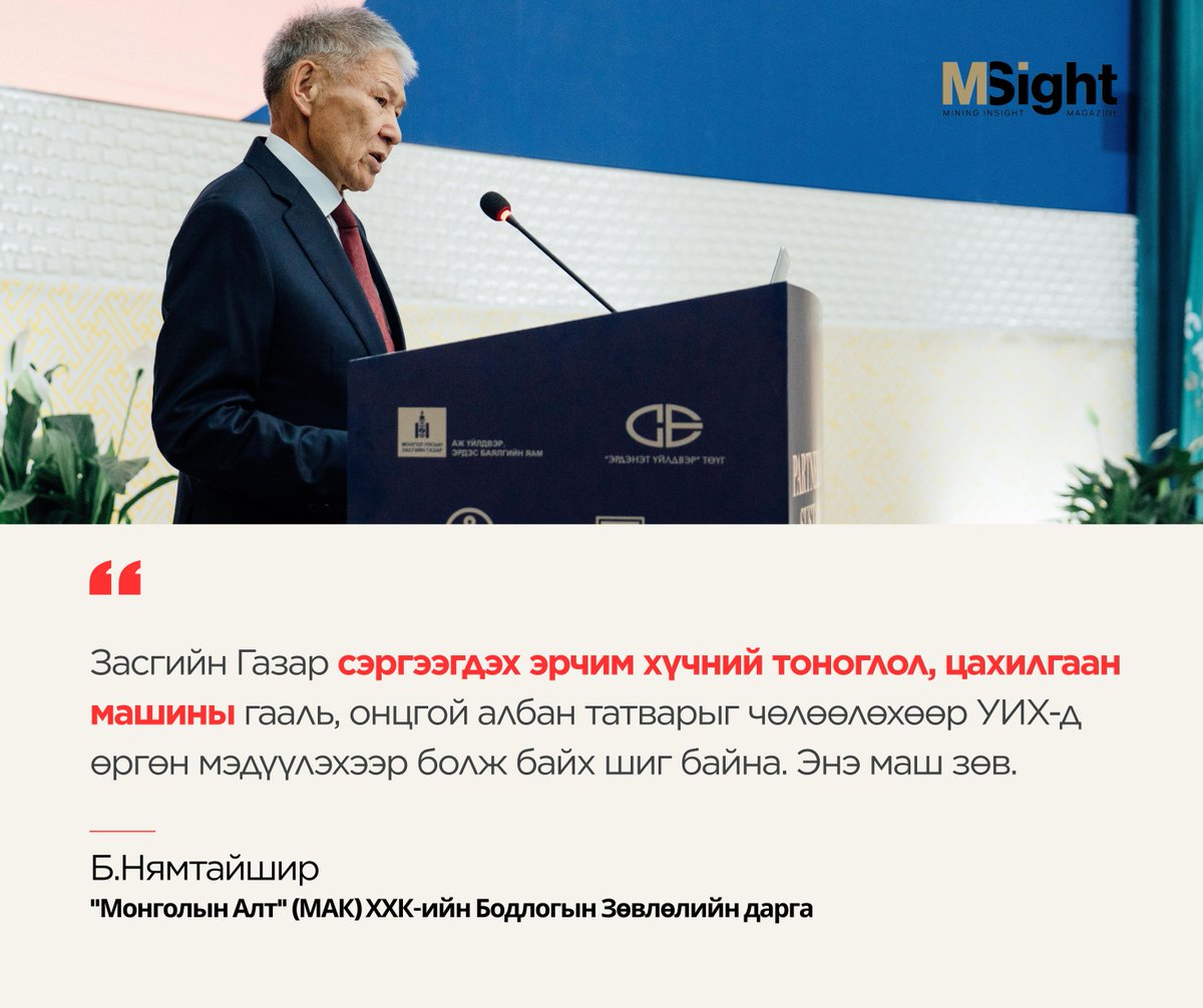 MSightMagazine's tweet photo. Б.Нямтайшир: Цахилгаан станцын бүх тоноглолыг гааль, НӨАТ-аас чөлөөлж, ААНОАТ-ын зохицуулалтаар дэмжвэл Монгол Улс эрчим хүчний хараат байдлаас гарах боломжтой
-------------------------
Улаанбаатар хотноо 12 хоногийн турш болж өндөрлөсөн Цөлжилттэй тэмцэх талуудын #СОР17 бага хурлын хүрээнд "Монголын Алт" (#МАК) ХХК-ийн Бодлогын Зөвлөлийн дарга Б.Нямтайширтай тогтвортой хөгжлийн талаар товч ярилцлаа.
Ярилцлагын дэлгэрэнгүйг  👉https://t.co/Tqou5HFNJS