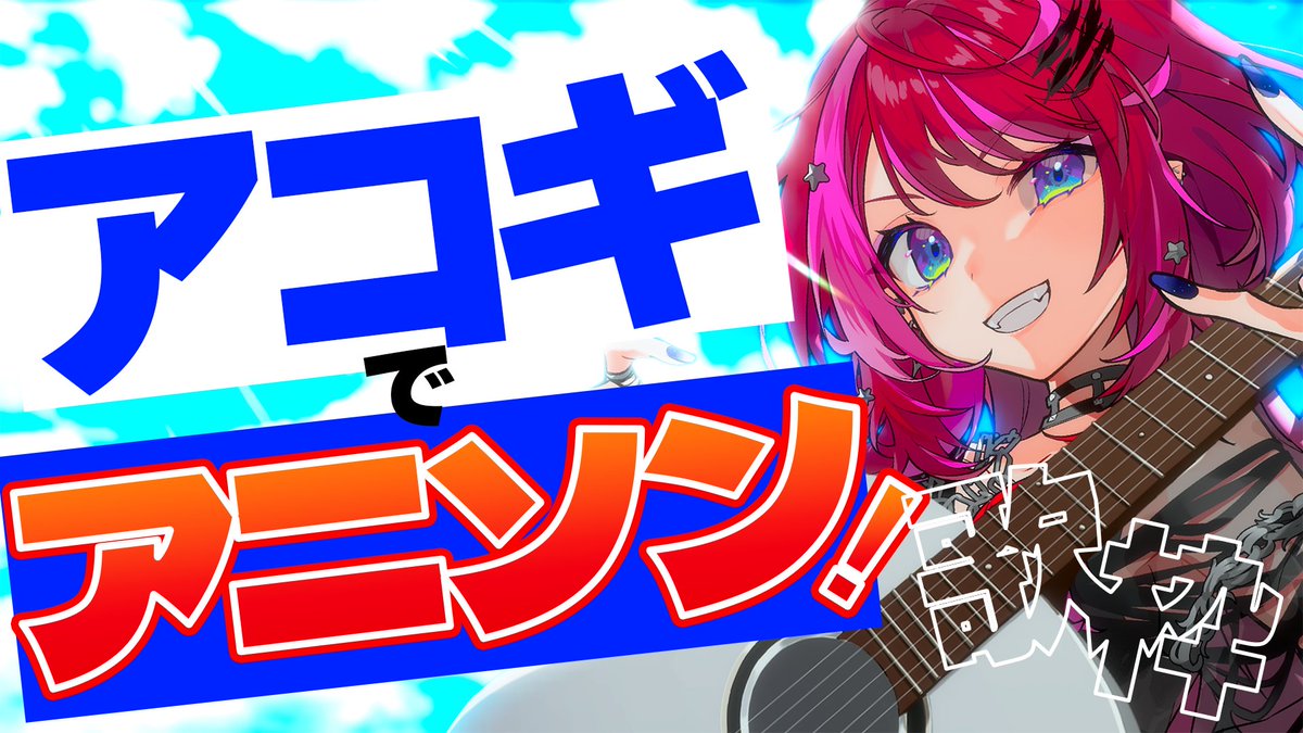SoradukiTyra's tweet photo. 本日21:00〜歌枠！！！！！
今夜はアコギ１本でアニソンを歌うよ！！！！！！🎉
いつもよりちょっとだけお喋り多めでお届け！！
まったりアニソンを楽しんでいこう🦖❤️‍🔥

【歌枠】色んな世代のアニソンをアコギ１本で歌うよ！！【#宙月ティラ #Vsinger】
https://t.co/tUvEKHaa4S https://t.co/Fhr15cs8u0