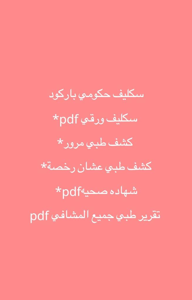 sau600_'s tweet photo. سكليف صحتي 

#سكليف_إجازه_مرضيه 
https://t.co/FA1YsJVwaw https://t.co/qaFomaazZ5