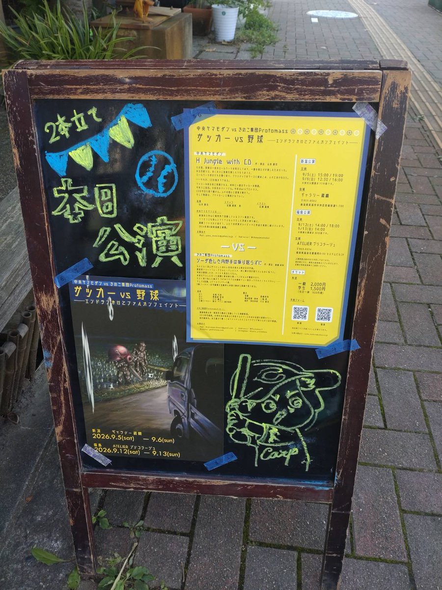 chuoyamamodan's tweet photo. 中央ヤマモダンVSきのこ集団Protomass
合同公演「サッカーVS野球」

15時回、間もなく開場です！！
当日券ございます。さーさー飛び込みお待ちしておりますよ⚽️⚾️

座談会、盛り上がってます。 https://t.co/gLpnilF6mz