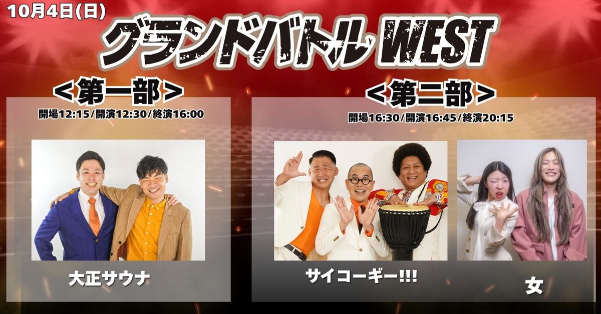 manzaigekijyo's tweet photo. 🔥グランドバトル出演者追加🔥

10/4(日)に行われる「 #グランドバトルWEST 」への
オーディション2ndステージWEST選抜メンバーが決定しました‼️

第一部：大正サウナ
（開場12:15｜開演12:30｜終演16:00）

第二部：サイコーギー!!! ／女
（開場16:30｜開演16:45｜終演20:15）

🎫観覧チケットのご購入はこちらから
👉https://t.co/FFO3udqkxl

劇場入りを懸けた熱い戦い・・・
ぜひチェックしてみてください👀🔥