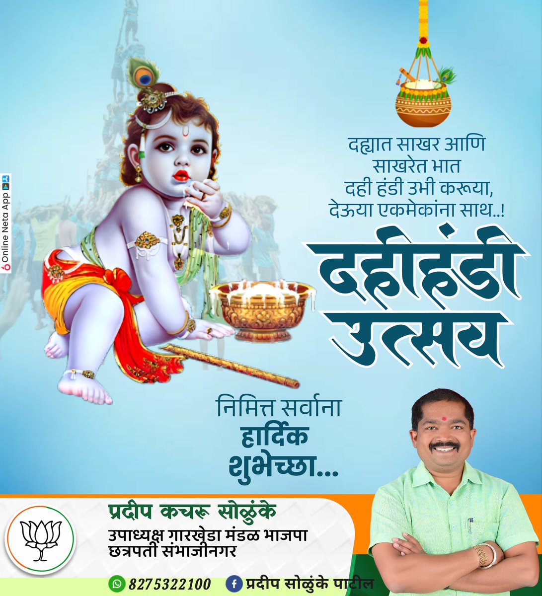 pradeepsolunke's tweet photo. दहीहंडी उत्सव निमित्त सर्वांना हार्दिक शुभेच्छा https://t.co/iNP1WGEu7u