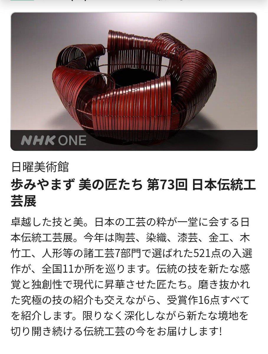 NobuoMatsubara's tweet photo. 日曜美術館　明日6日午前9時NHK　Eテレ。#日本伝統工芸展　#日本工芸会　#日本橋三越本店　#伝統工芸　#Kogei https://t.co/Jj2XEHVZsg