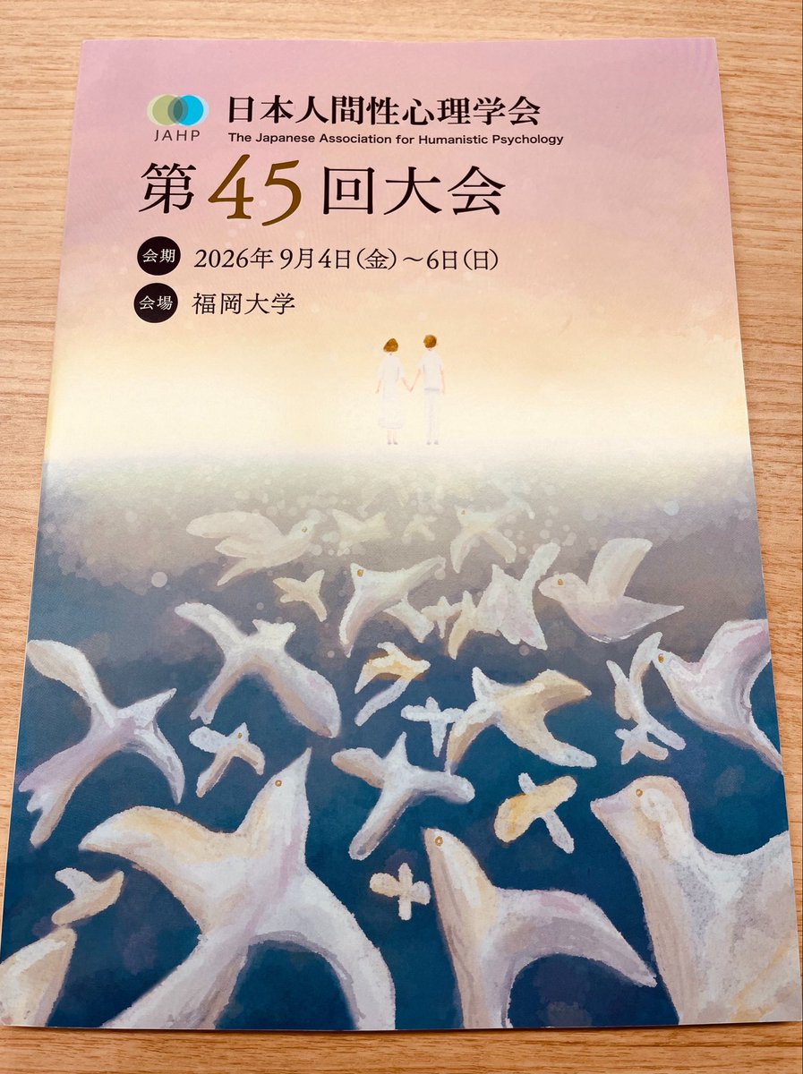 psychotherapyJP's tweet photo. 今週末に開催の、日本人間性心理学会 第45回大会の資料が届いています。今年は参加が叶いませんが、東京から盛会をお祈りしています🙏✨️ https://t.co/RyLeE6y6ET
