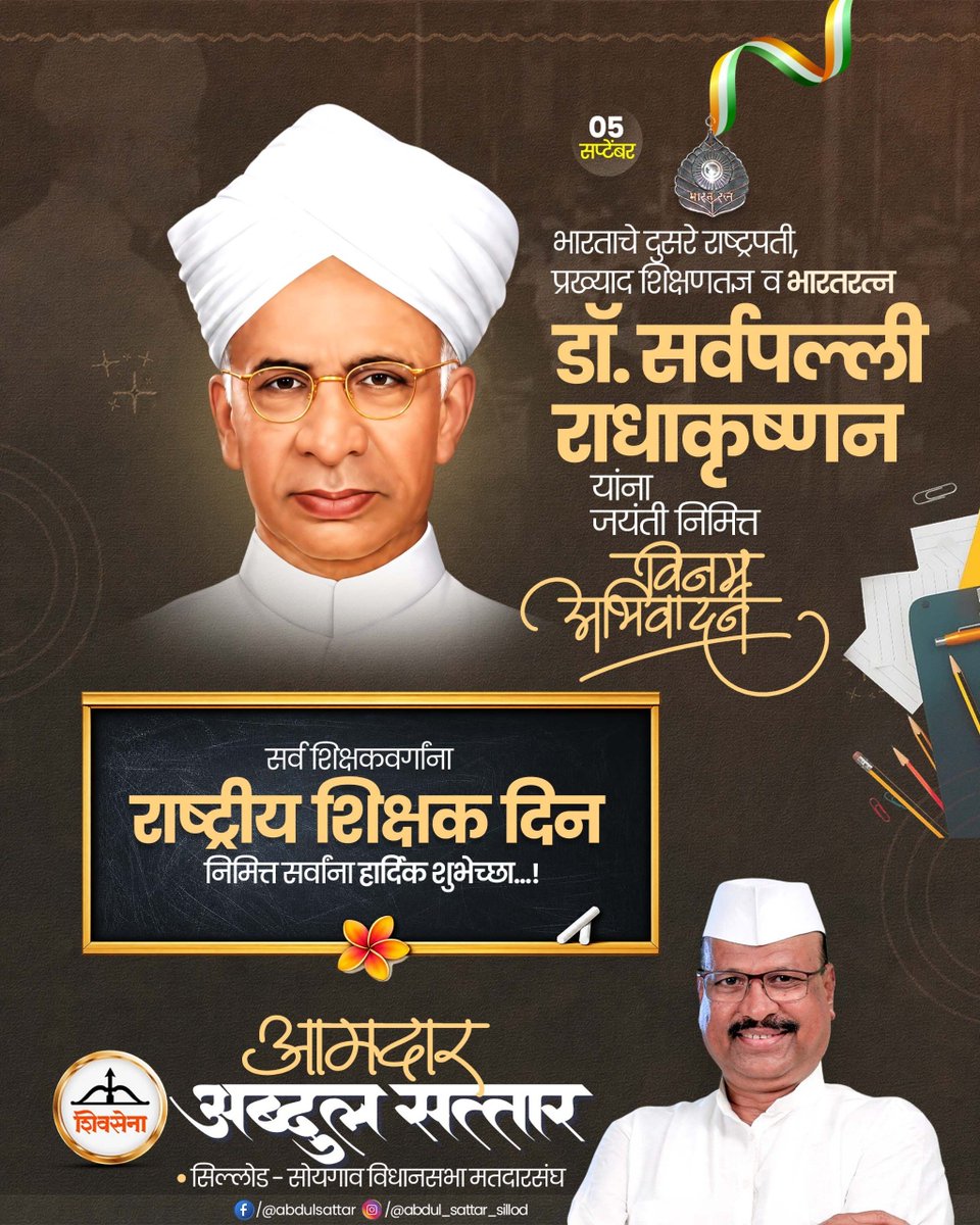 AbdulSattar_99's tweet photo. देशाचे सुजाण आणि जबाबदार नागरिक घडवण्याचे मौलिक कार्य करणाऱ्या तमाम शिक्षक बांधवांना शिक्षक दिनाच्या हार्दिक शुभेच्छा...!
#TeachersDay https://t.co/85hajZc1Lm