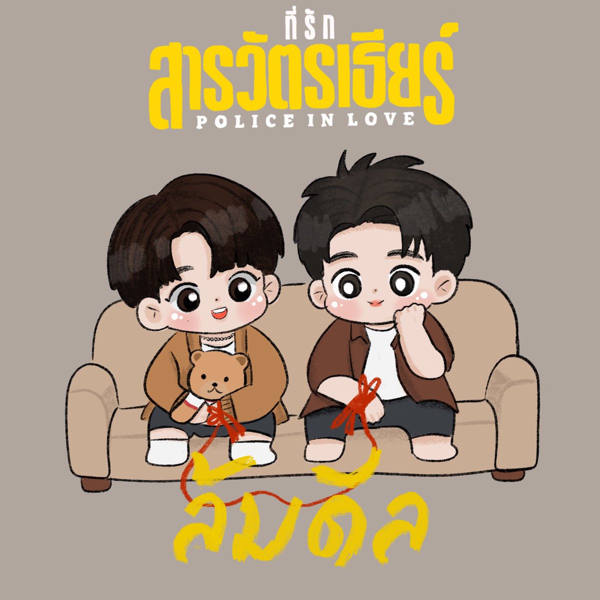 minpoad's tweet photo. ล้มดีลจากคู่สัญญา  มาเป็นคนรักจริงๆ เลยซักที🧸💖

#ที่รักสารวัตรเธียร์
#yinyin_anw #warwanarat 
#MARCKRIS
#yinwarfanart https://t.co/VLalnTQmPm