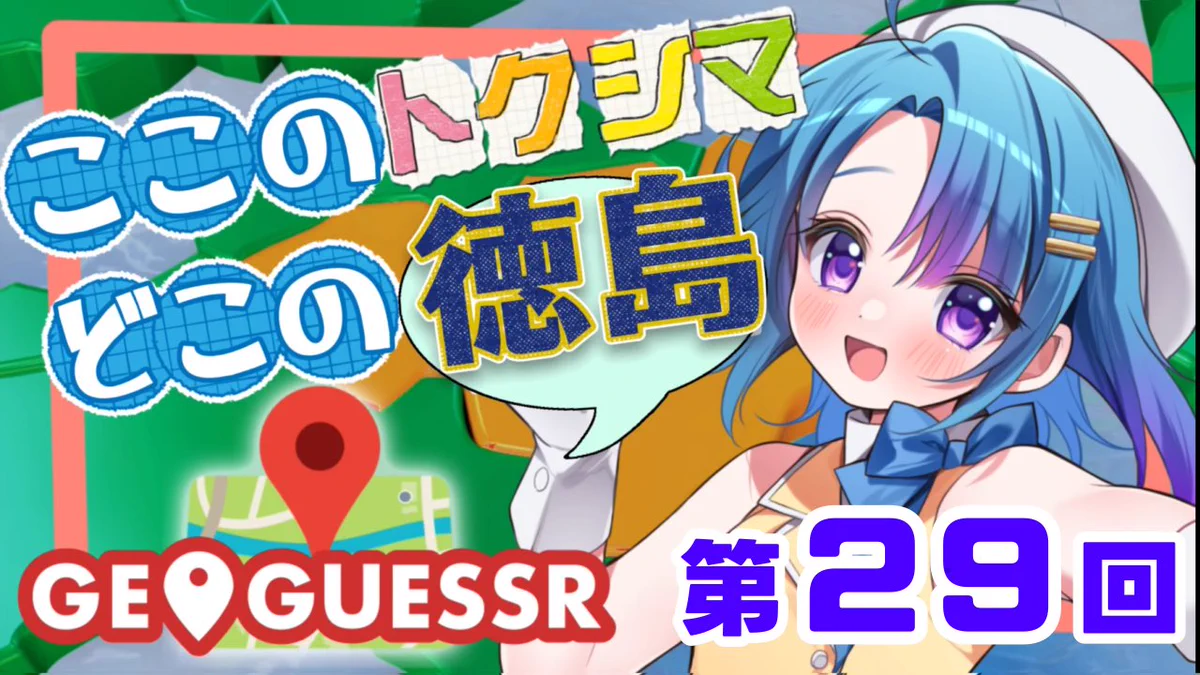 蒼藍アオ🌱🪽徳島県ご当地Vtuber on X: 