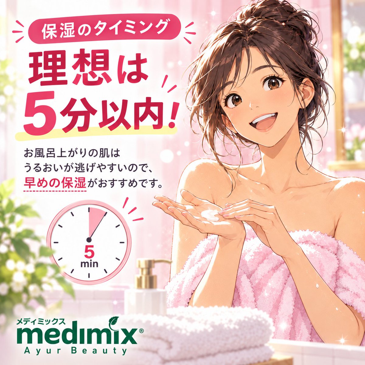 medimix_jp's tweet photo. 【保湿のタイミング】
【お風呂上がりの保湿、後回しにしていませんか?💧】
肌が乾く前の早めの保湿がポイント。
入浴後は、できるだけ早めにうるおいケアを。
#medimix #メディミックス #保湿 #スキンケア #お風呂上がり #美容豆知識 https://t.co/PU2tPVx7St