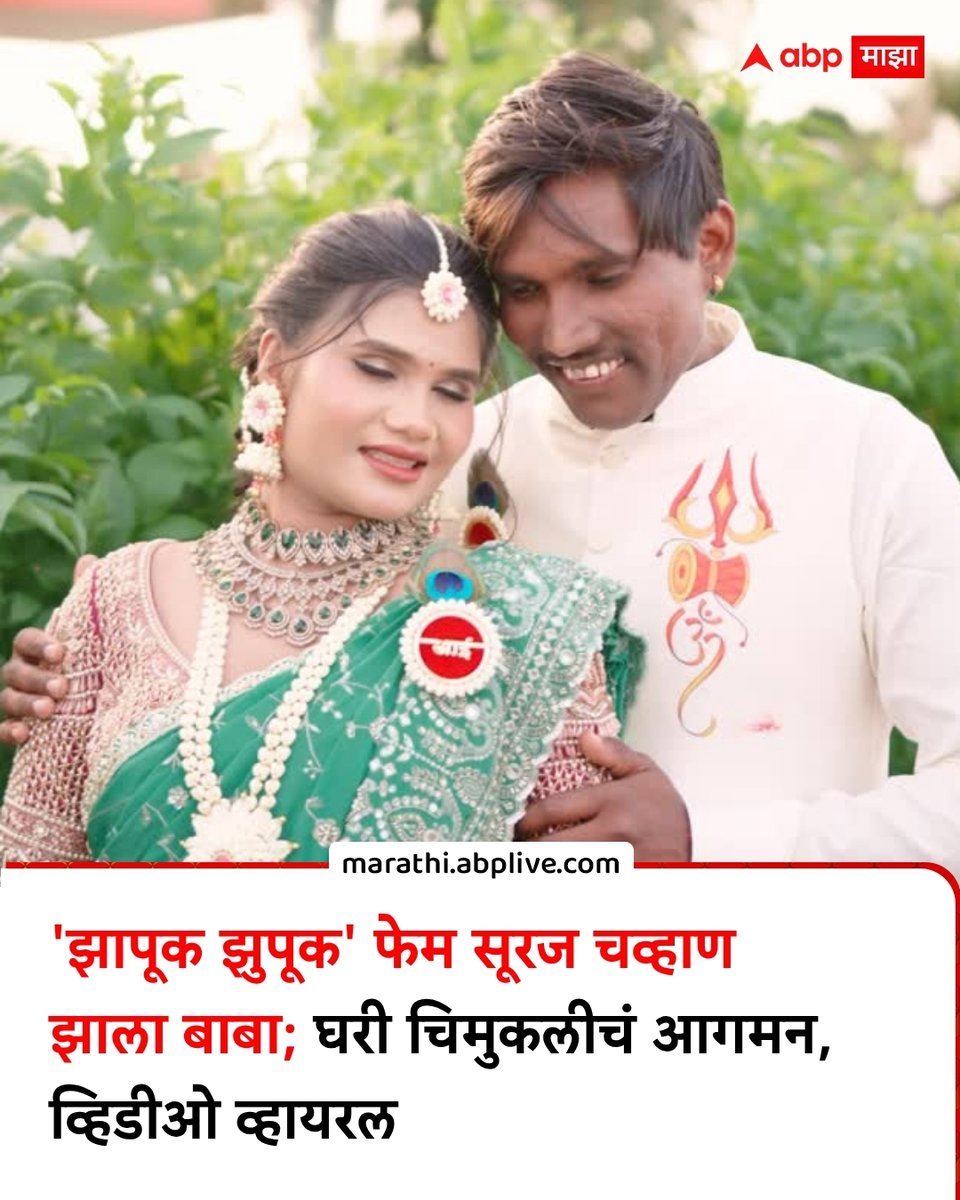 abpmajhatv's tweet photo. 'बिग बॉस मराठी 5'चा विजेता सूरज चव्हाण बाबा झालाय. सूरज आणि संजना यांच्या आयुष्यात चिमुकल्या पावलांनी गोंडस पाहुणी आली आहे.
https://t.co/WMPpQ9LrWP
#SurajChavan #SanjanaChavan #BabyGirl #BigBossMarathi #LatestNews
(Suraj Chavan, Sanjana Chavan, Baby Girl, Big Boss Marathi)