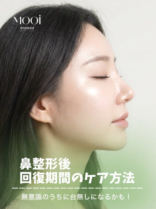 mooips_jp's tweet photo. 💚今週のアメブロ💚

👃🏻鼻の手術後の回復期間は？

いつまで注意が必要？術後のケア方法を徹底解説

詳しい解説はこちら👇
🔗https://t.co/nG7xl3TC0h

#鼻整形 #ムイ整形外科 #美容整形 #Amebaブログ #アメブロ #整形外科 https://t.co/9QpnlCV625