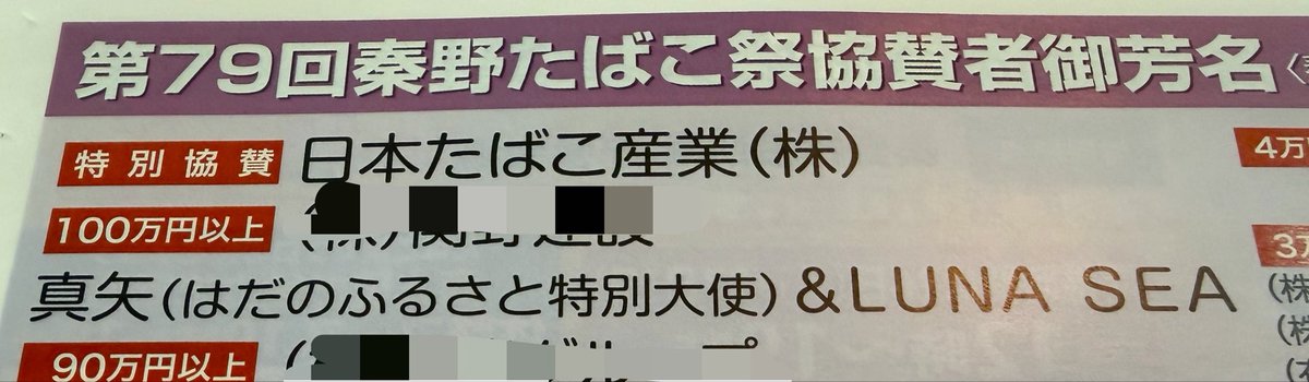 FelicidaD4all's tweet photo. ねぇーーーーーー！！！😭

真矢さん！！！！

LUNA SEA！！！！！

秦野たばこ祭りに！
協賛金！！！！！😭😭😭😭😭 https://t.co/0dscCLiDe5