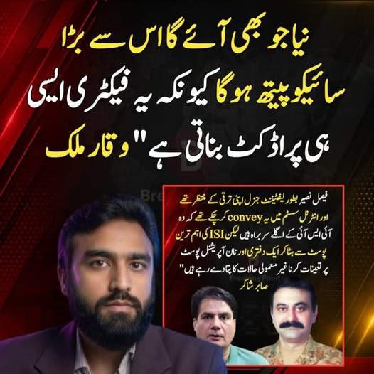 IrfanBhatt81345's tweet photo. نیا جو بھی آئے گا اس سے بڑا سائیکوپیتھ ہوگا کیونکہ یہ فیکٹری ایسی ہی پراڈکٹ بناتی ہے" وقار ملک https://t.co/7sgOEZzgiK