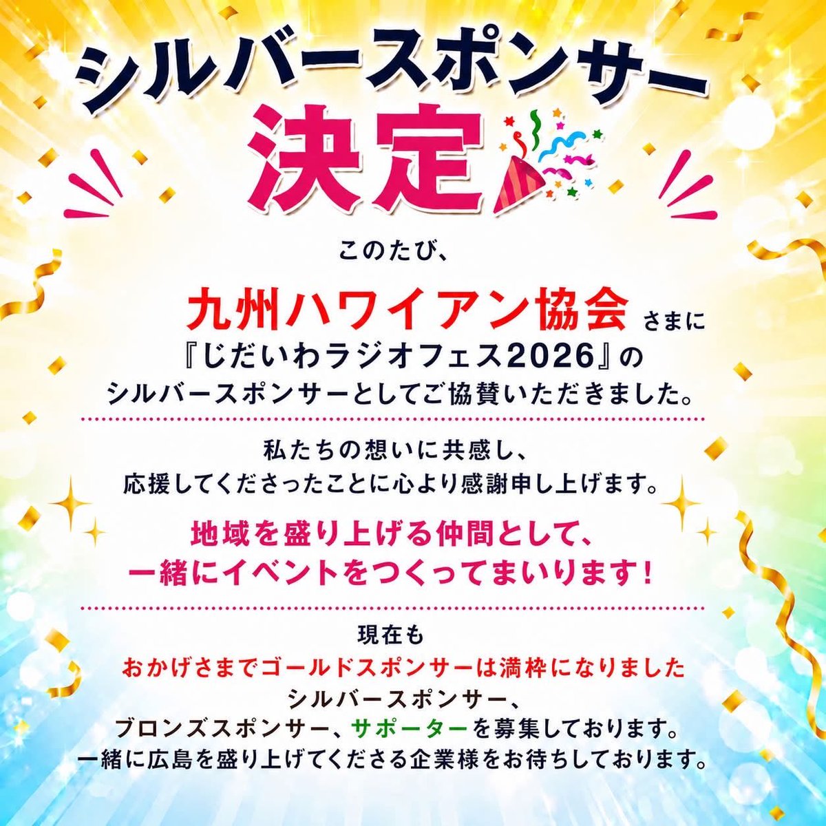 jidaiwaradio's tweet photo. 🎉シルバースポンサー決定！

このたび、九州ハワイアン協会様に「じだいわラジオフェス2026」のシルバースポンサーとしてご協賛いただきました。
心より感謝申し上げます。
地域を盛り上げる仲間として、最高のイベントを一緒につくってまいります！

#じだいわラジオフェス2026
#広島イベント
#広電 https://t.co/fezaiueXFZ