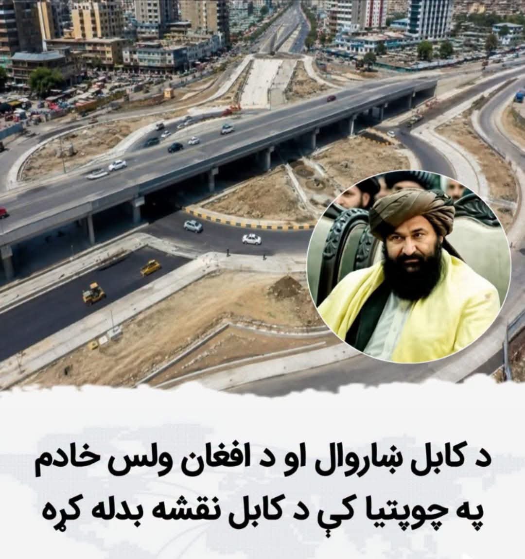 Habib_afghan313's tweet photo. د کابل نقشه یې په چوپتیا کې بدله کړه.

د دې سړي خدمتونه باید په تاریخ کې په زرینو کرښو ولیکل شي. نوموړي له شور، تبلیغاتو او رسنیو پرته د کابل د ابادۍ لپاره داسې کارونه ترسره کړي، چې اغېزې به یې د کلونو لپاره پاتې وي
۱/۲ https://t.co/ZL9u4divgu