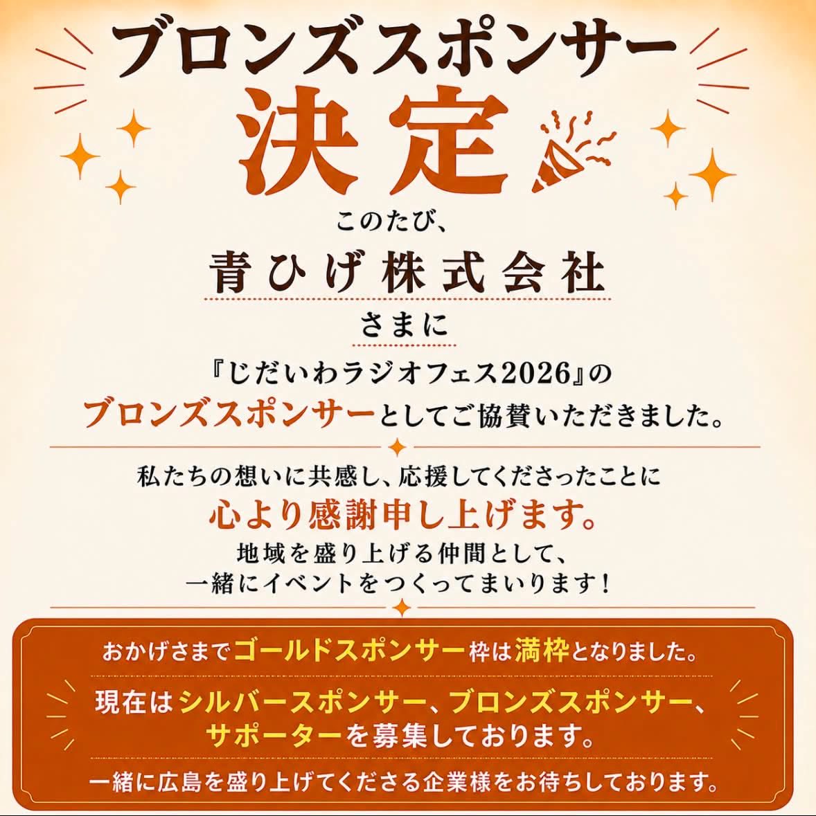 jidaiwaradio's tweet photo. 🎉ブロンズスポンサー決定！

このたび、青ひげ株式会社様に「じだいわラジオフェス2026」のブロンズスポンサーとしてご協賛いただきました。
心より感謝申し上げます。
地域を盛り上げる仲間として、最高のイベントを一緒につくってまいります！

#じだいわラジオフェス2026
#広島イベント
#広電 https://t.co/ZOSDmt8S9A