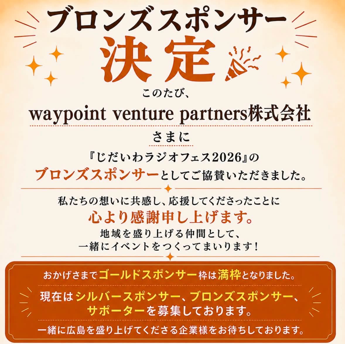 jidaiwaradio's tweet photo. 🎉ブロンズスポンサー決定！

このたび、waypoint venture partners株式会社様に「じだいわラジオフェス2026」のブロンズスポンサーとしてご協賛いただきました。
心より感謝申し上げます。
地域を盛り上げる仲間として、最高のイベントを一緒につくってまいります！

#じだいわラジオフェス2026
#広電 https://t.co/3yOJz2HFMO