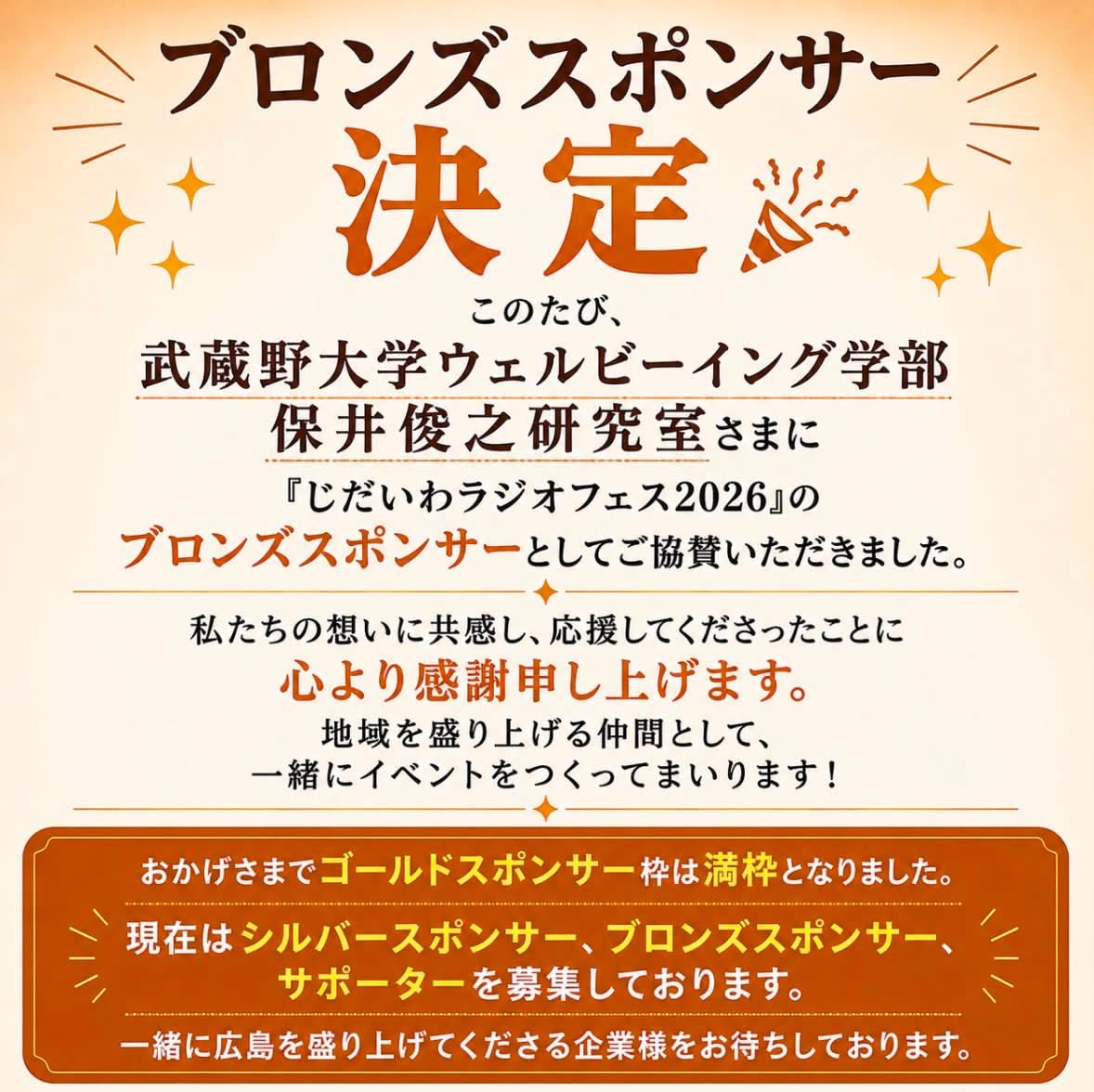 jidaiwaradio's tweet photo. 🎉ブロンズスポンサー決定！

このたび、武蔵野大学ウェルビーイング学部保井俊之研究室様に「じだいわラジオフェス2026」のブロンズスポンサーとしてご協賛いただきました。
心より感謝申し上げます。
地域を盛り上げる仲間として、最高のイベントを一緒につくってまいります！

#じだいわラジオ https://t.co/EEkogdl2Fu